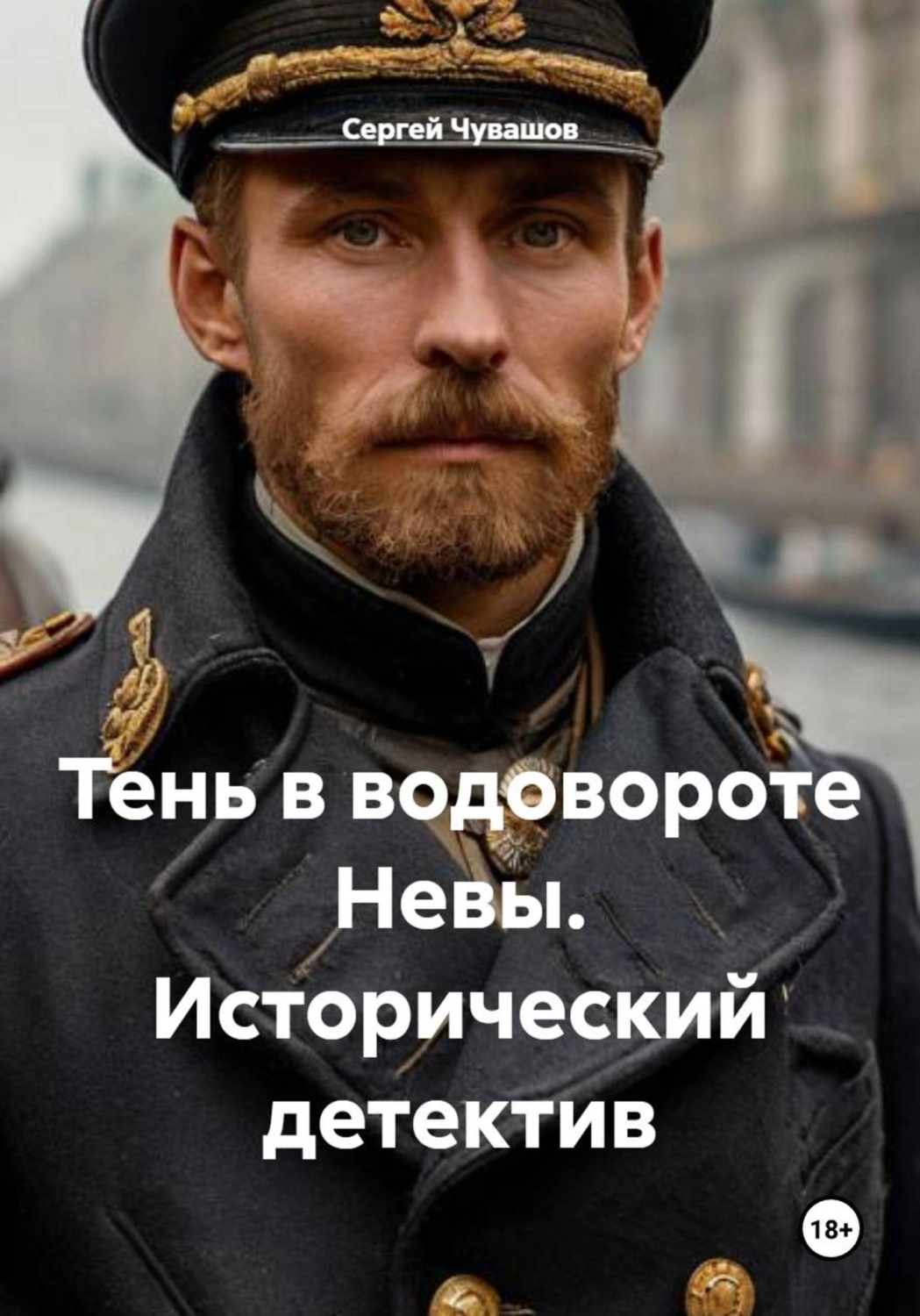 Обложка книги «Тень в водовороте Невы. Исторический детектив»