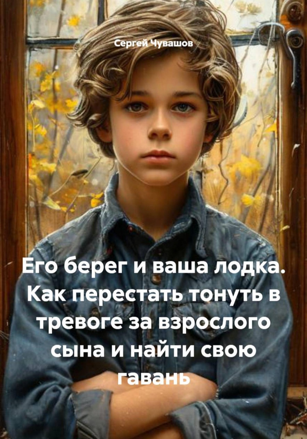 Обложка книги «Его берег и ваша лодка. Как перестать тонуть в тревоге за взрослого сына и найти свою гавань»