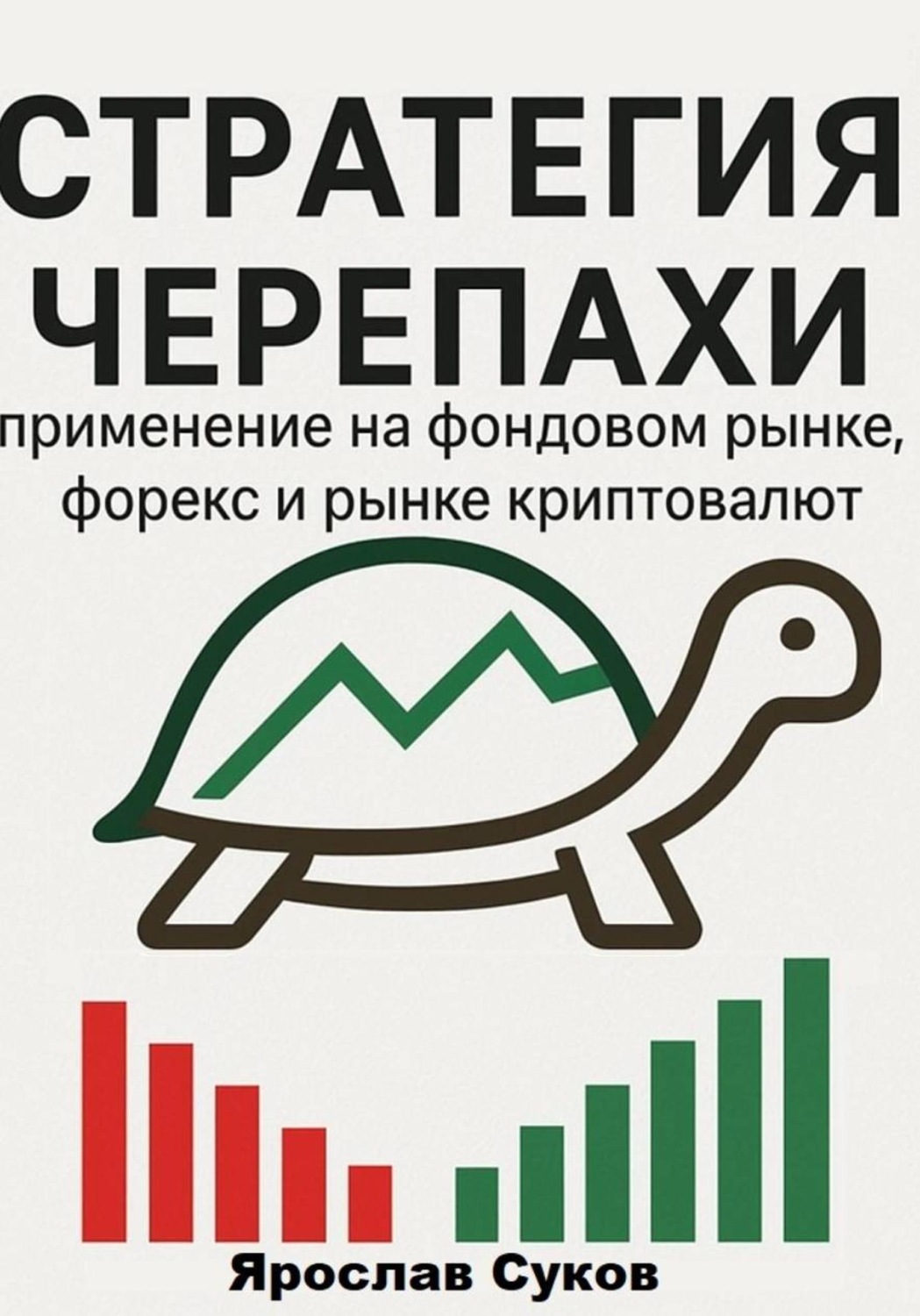 Обложка книги «Стратегия Черепахи: применение на фондовом рынке, форекс и рынке криптовалют»