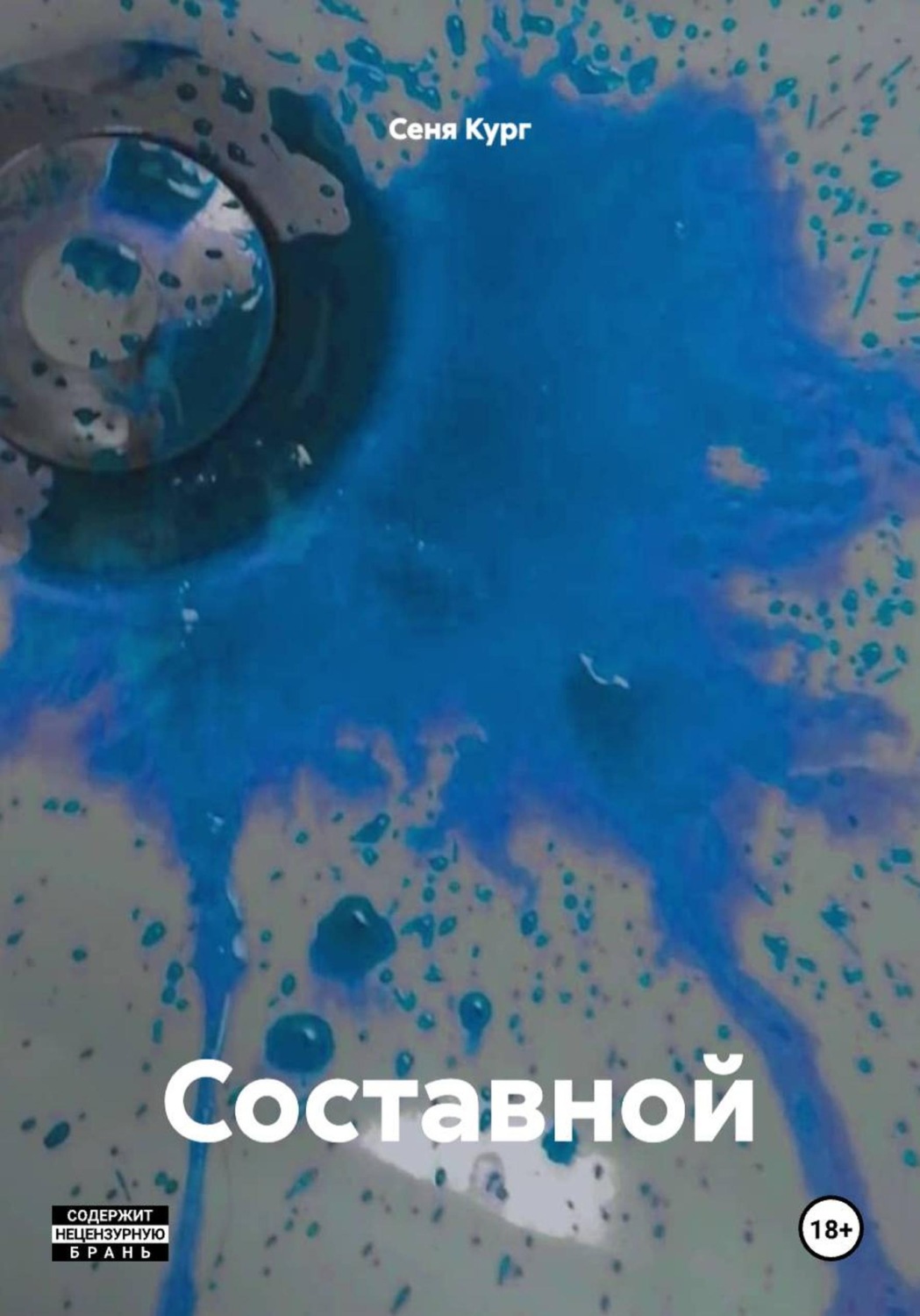Обложка книги «Составной»