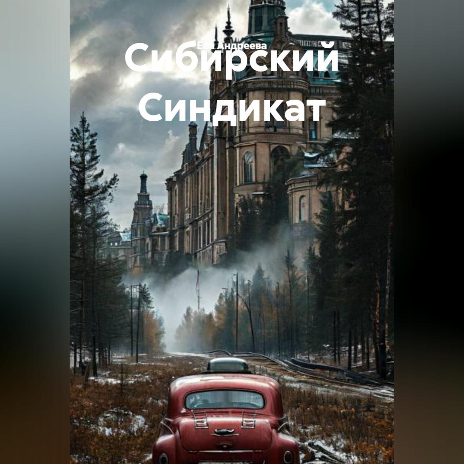 Обложка книги «Сибирский Синдикат»