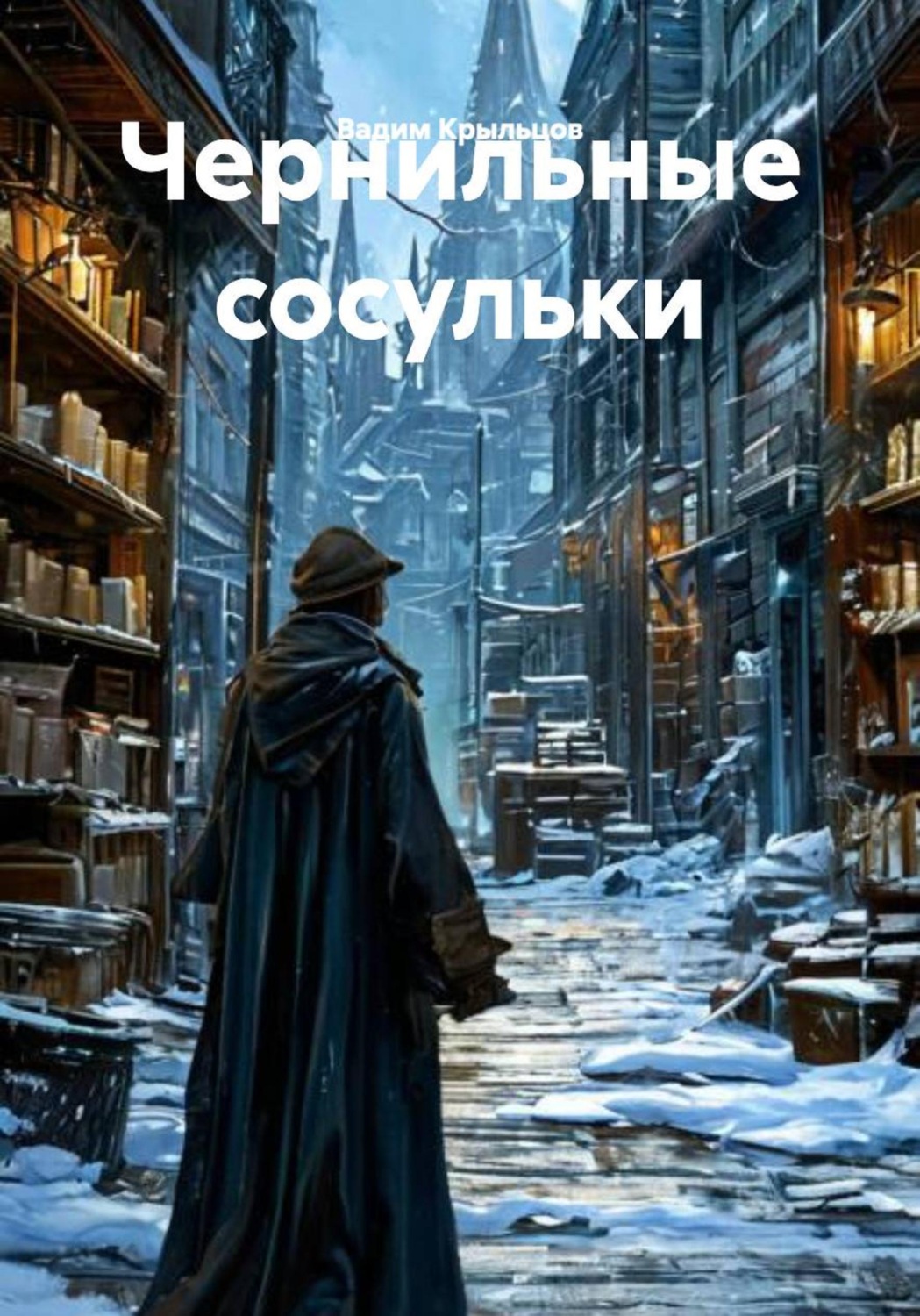 Обложка книги «Чернильные сосульки»