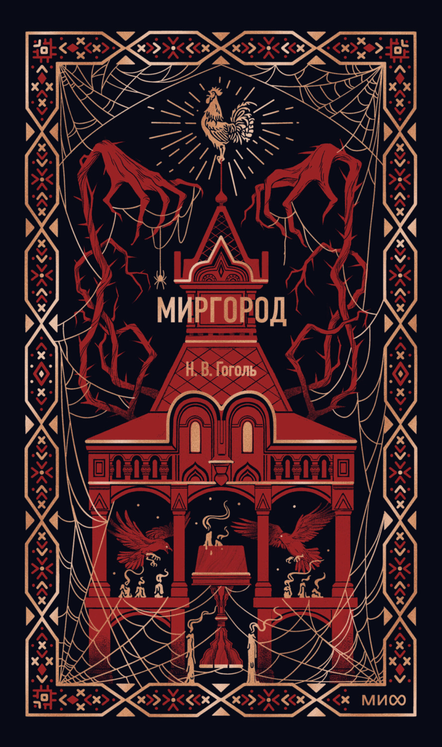 Обложка книги «Миргород»