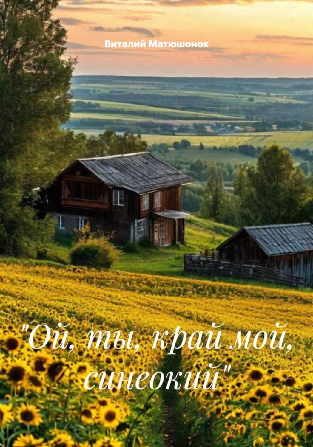 Обложка книги ««Ой, ты, край мой, синеокий»»