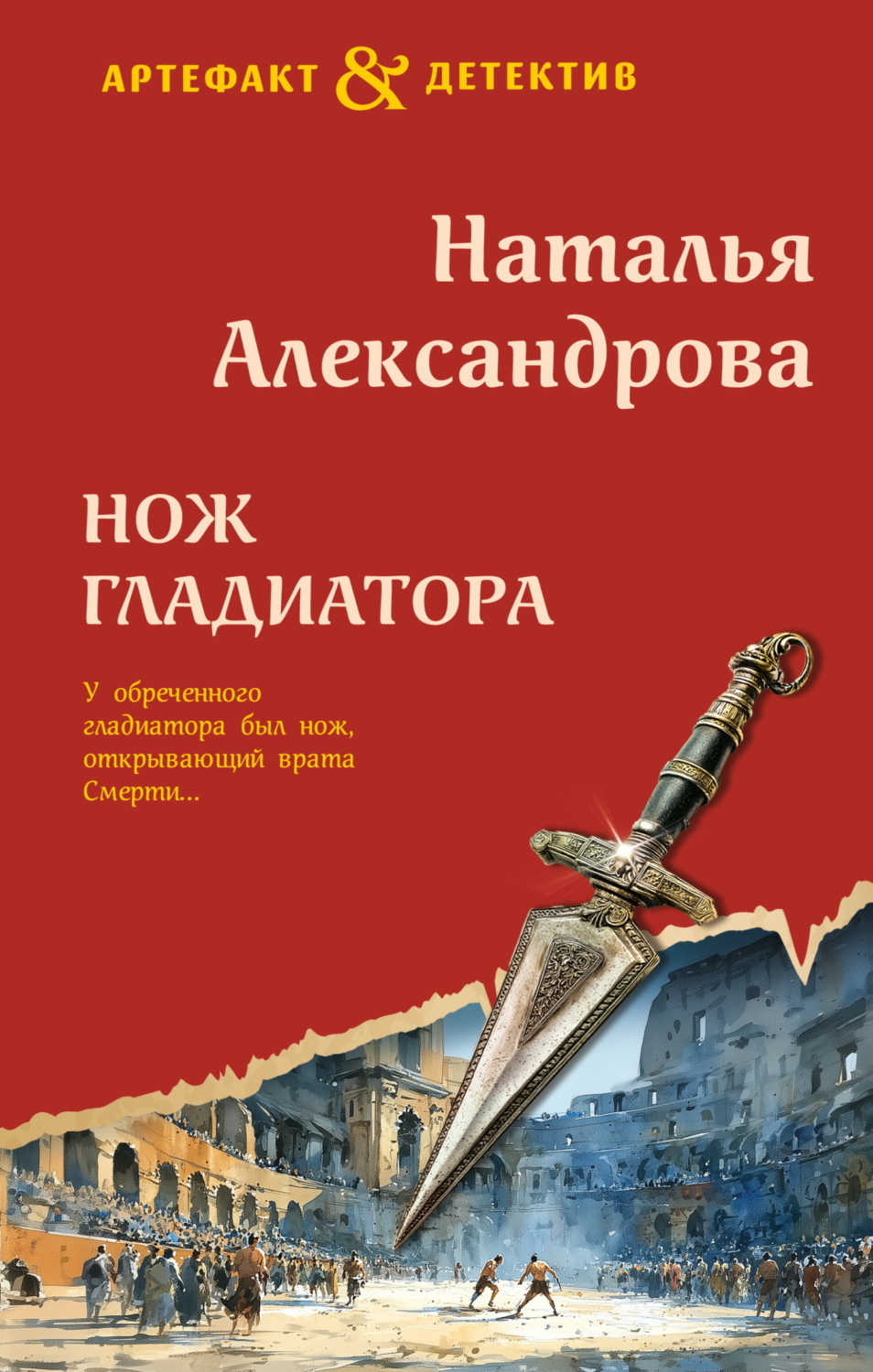 Обложка книги «Нож гладиатора»