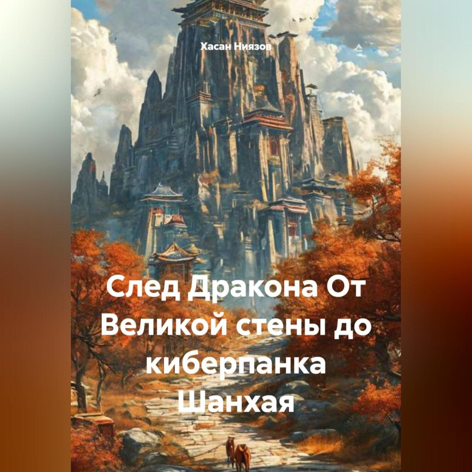 Обложка книги «След Дракона От Великой стены до киберпанка Шанхая»
