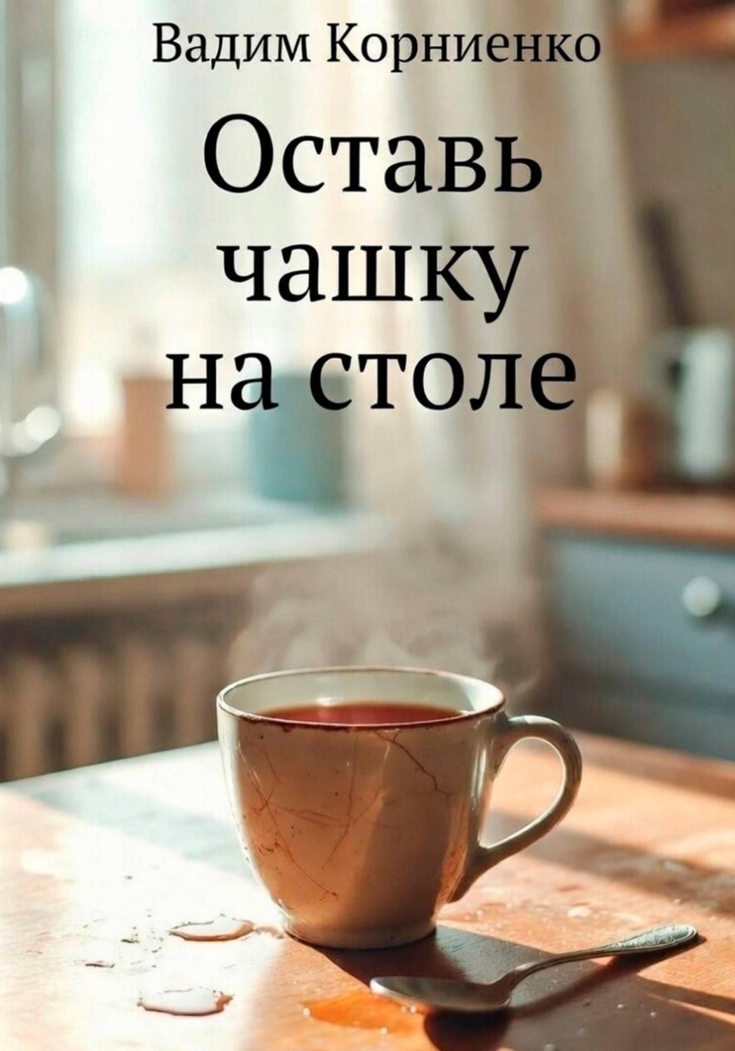 Обложка книги «Оставь чашку на столе»