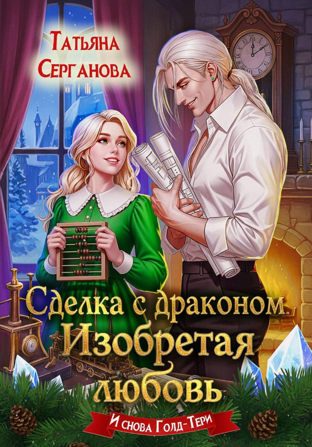 Обложка книги «Сделка с драконом. Изобретая любовь»