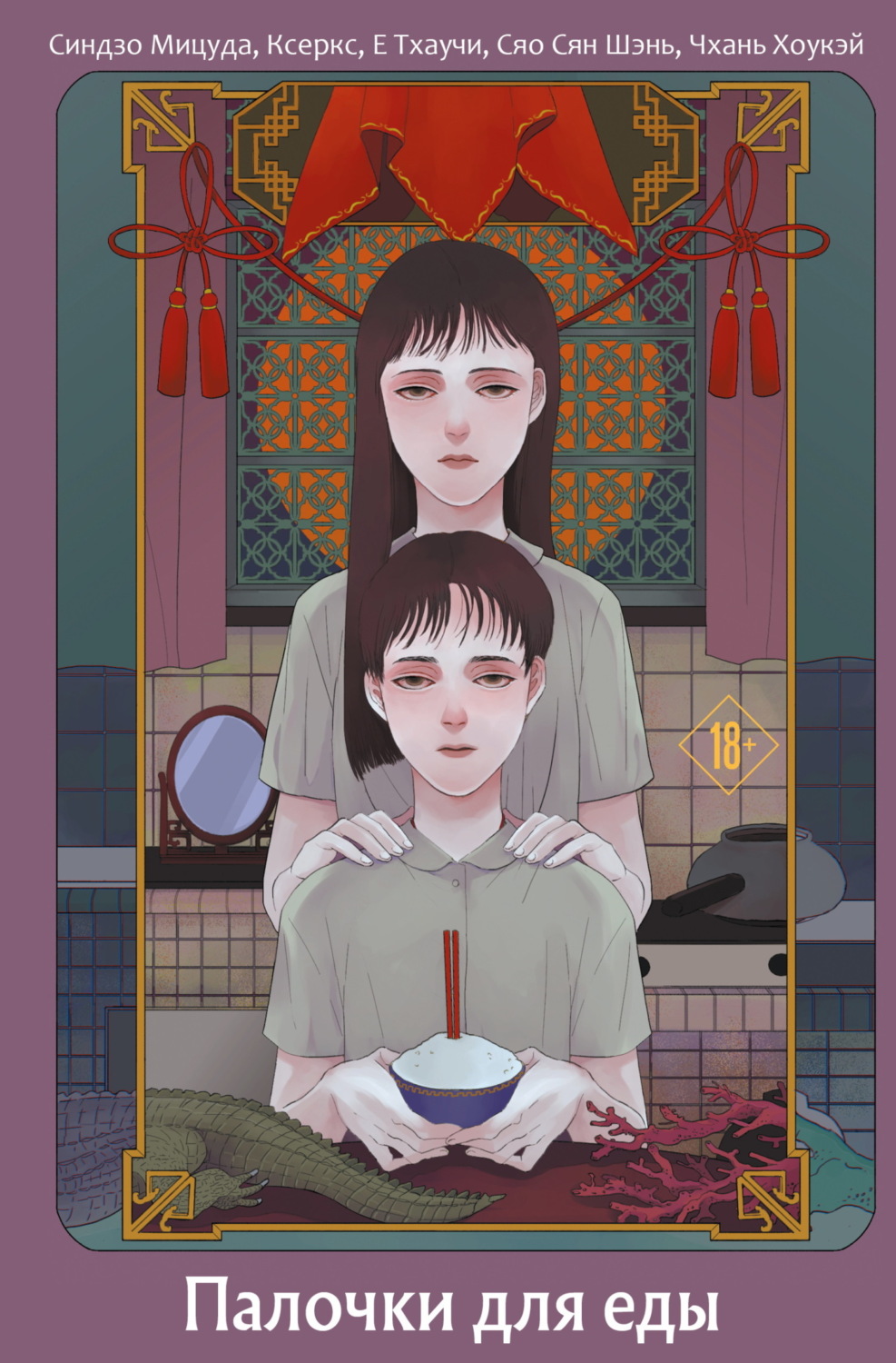 Обложка книги «Палочки для еды»