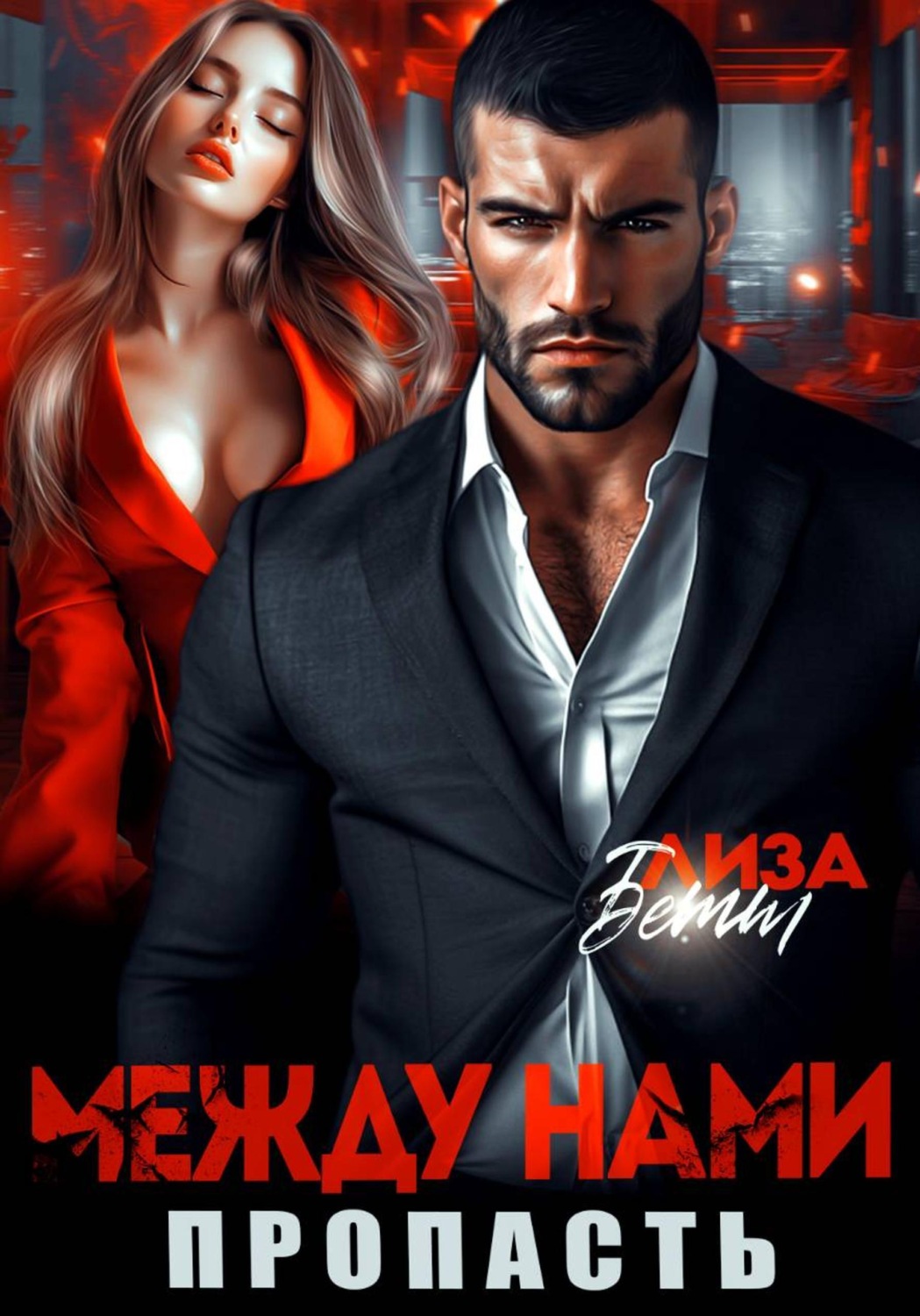 Обложка книги «Между нами пропасть»