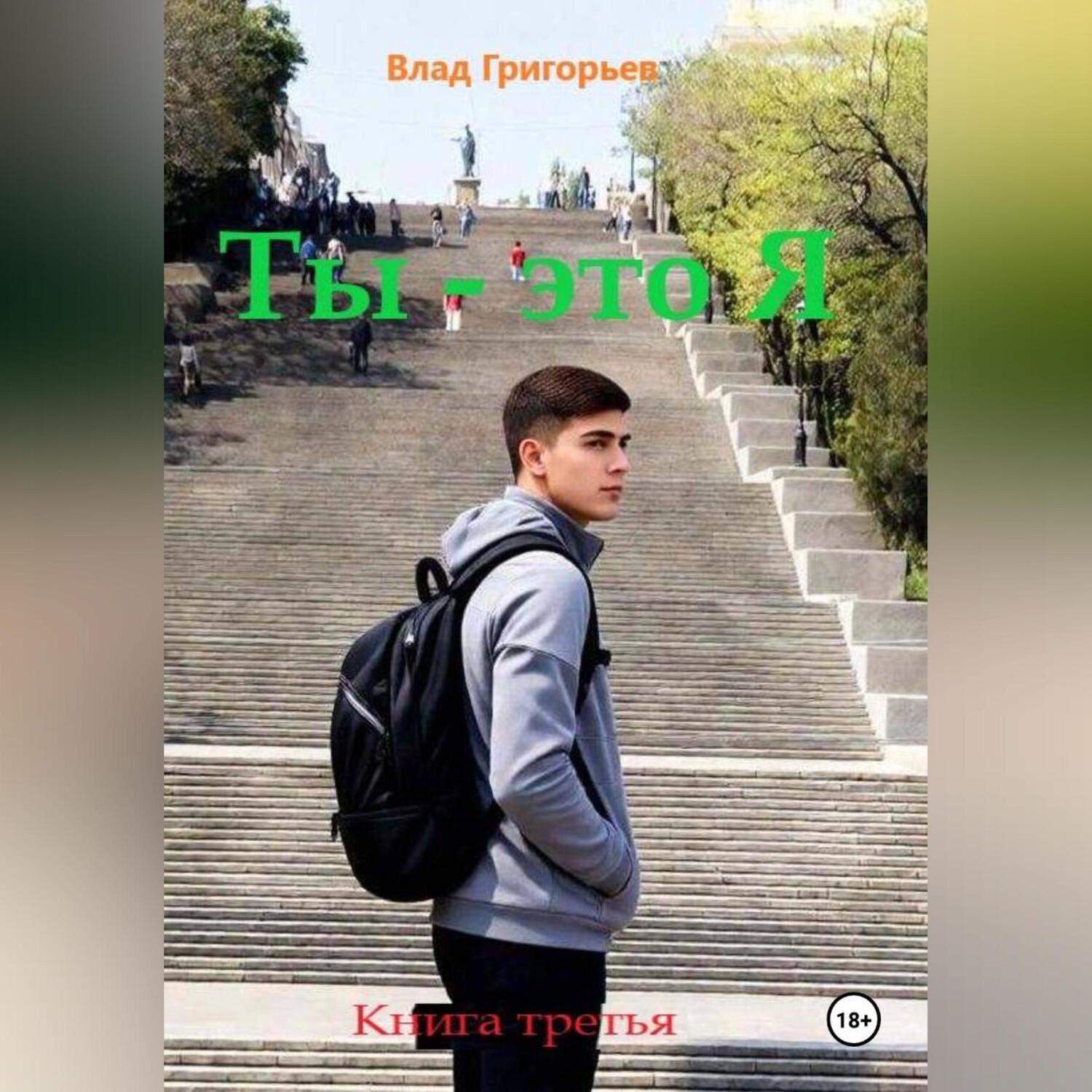 Обложка книги «Ты – это Я»