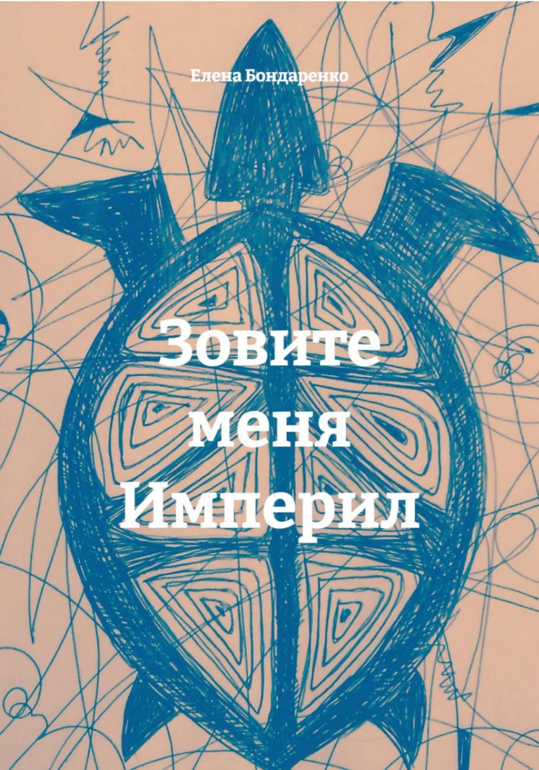 Обложка книги «Зовите меня Империл»