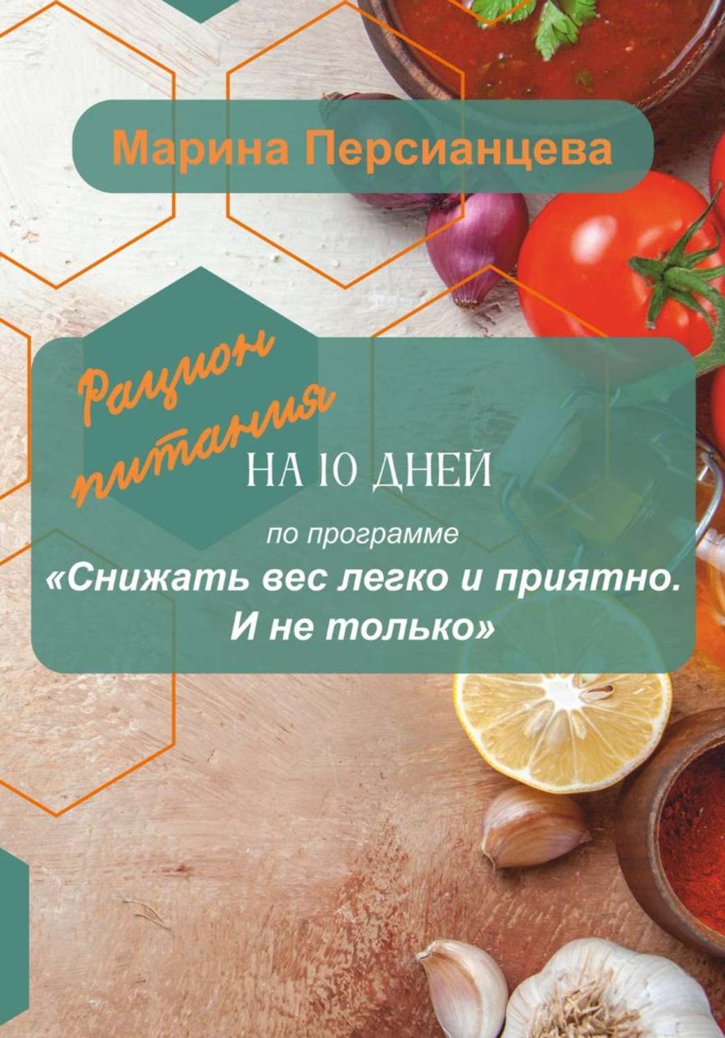 Обложка книги «Снижать вес легко и приятно. И не только. Рацион питания на 10 дней»
