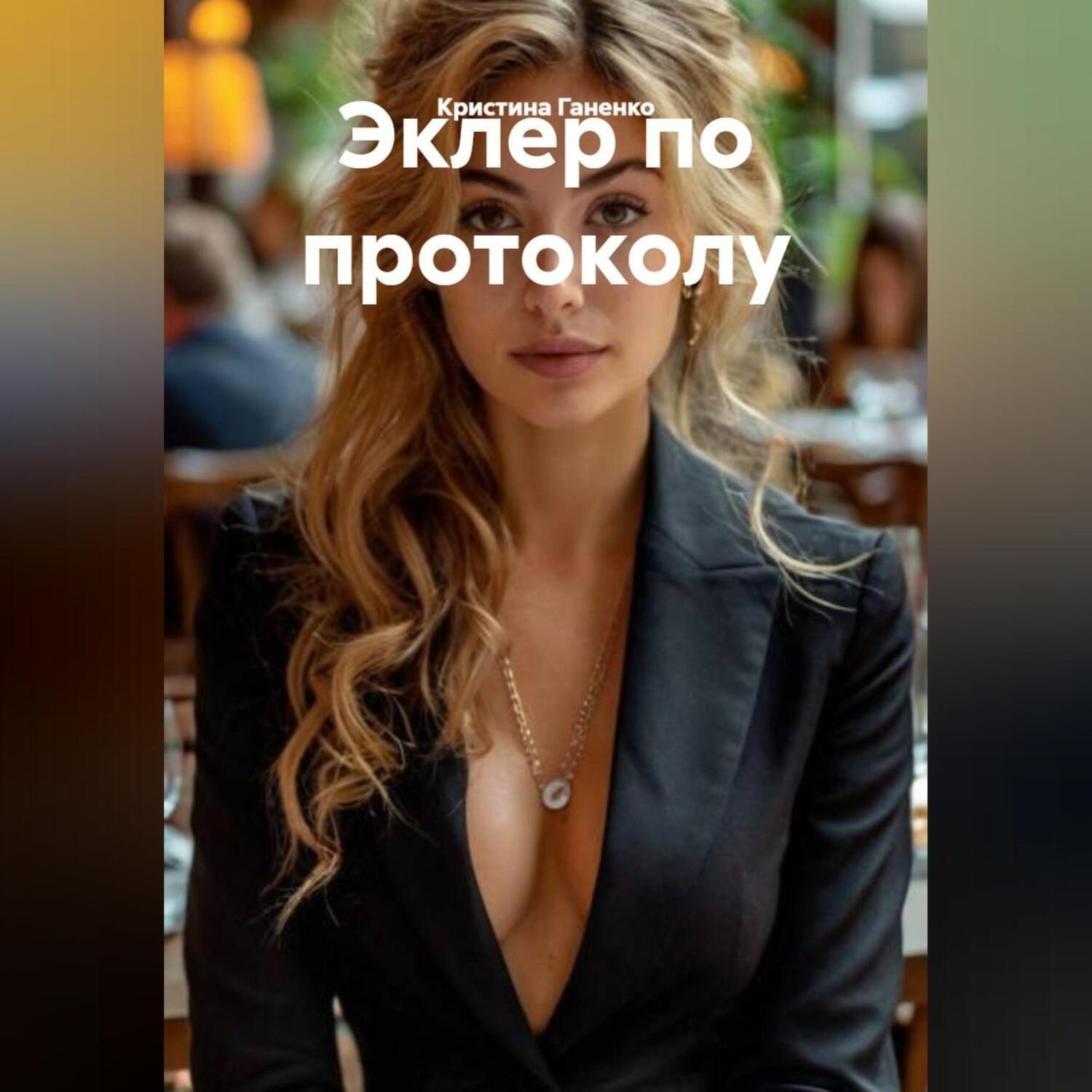 Обложка книги «Эклер по протоколу»