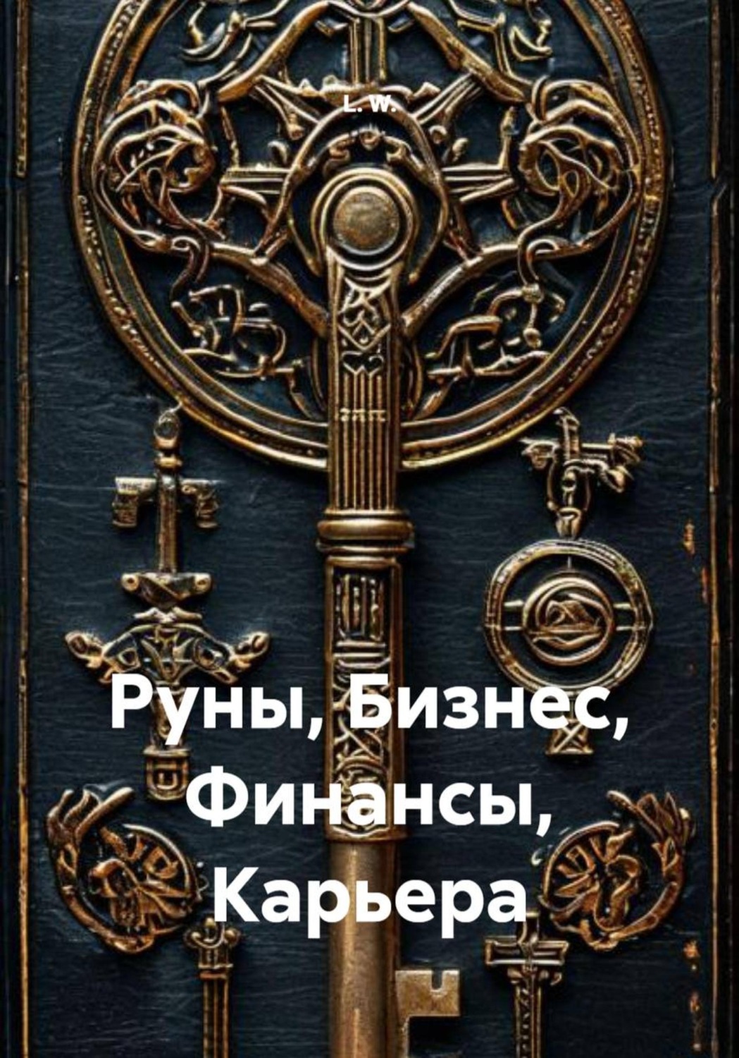 Обложка книги «Руны, Бизнес, Финансы, Карьера»