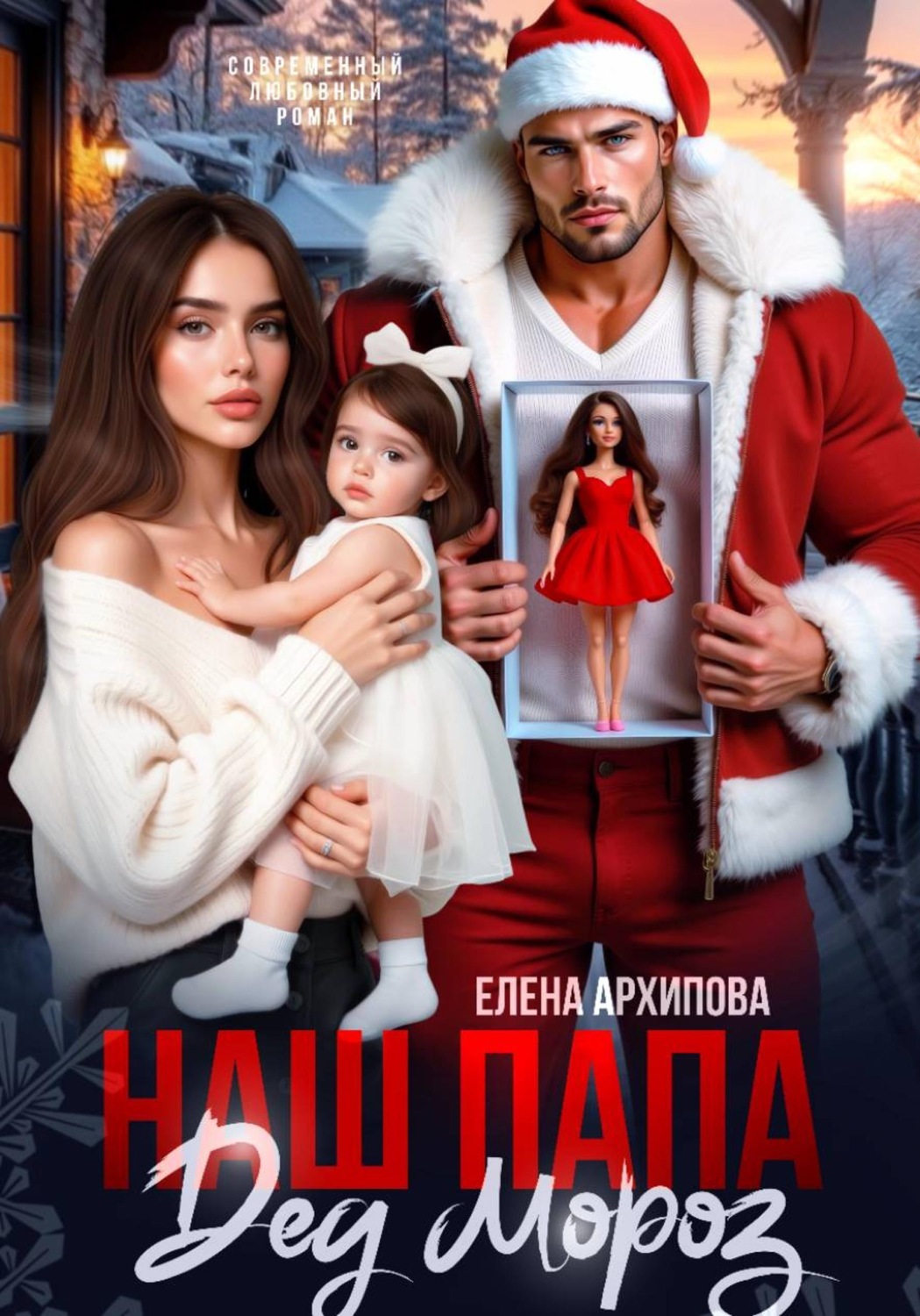 Обложка книги «Наш папа Дед Мороз»