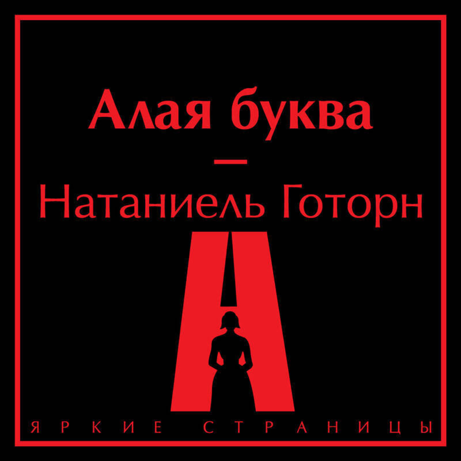 Обложка книги «Алая буква»