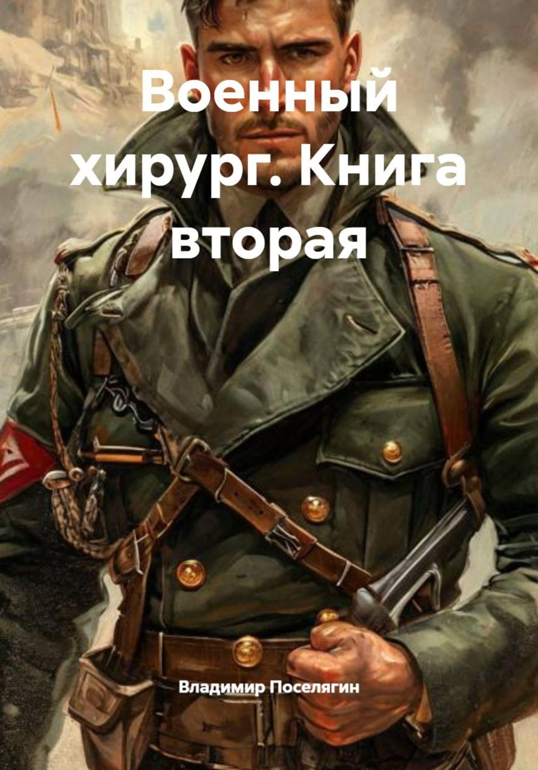 Обложка книги «Военный хирург. Книга вторая»