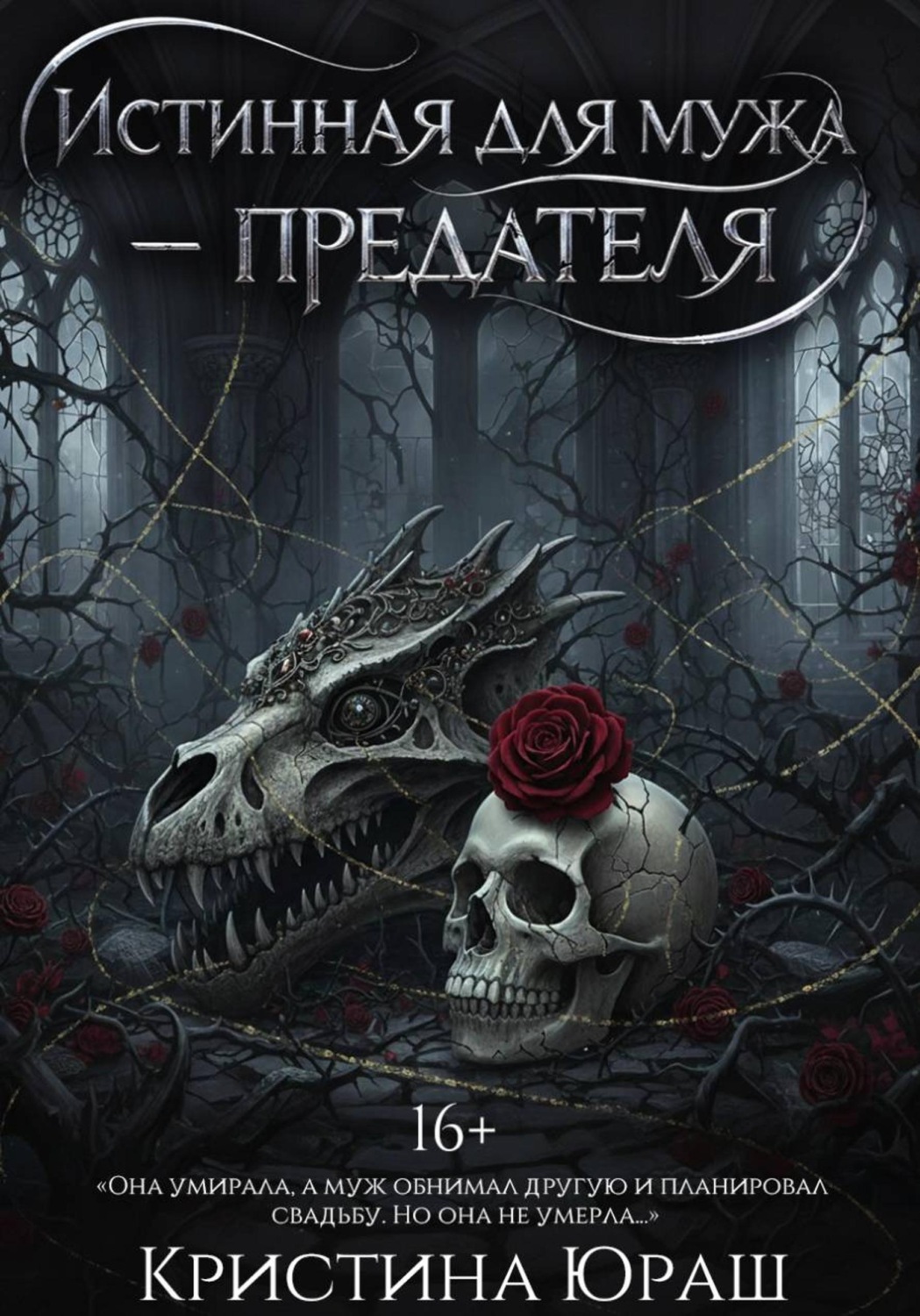 Обложка книги «Истинная для мужа-предателя»