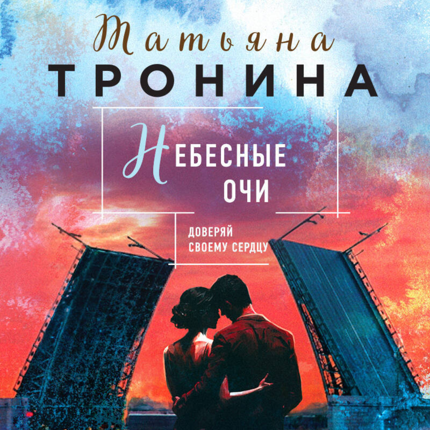 Обложка книги «Небесные очи»