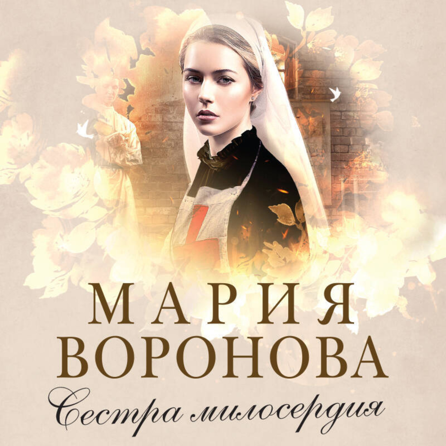 Обложка книги «Сестра милосердия»