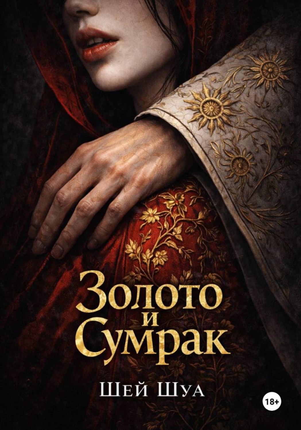Обложка книги «Золото и сумрак»
