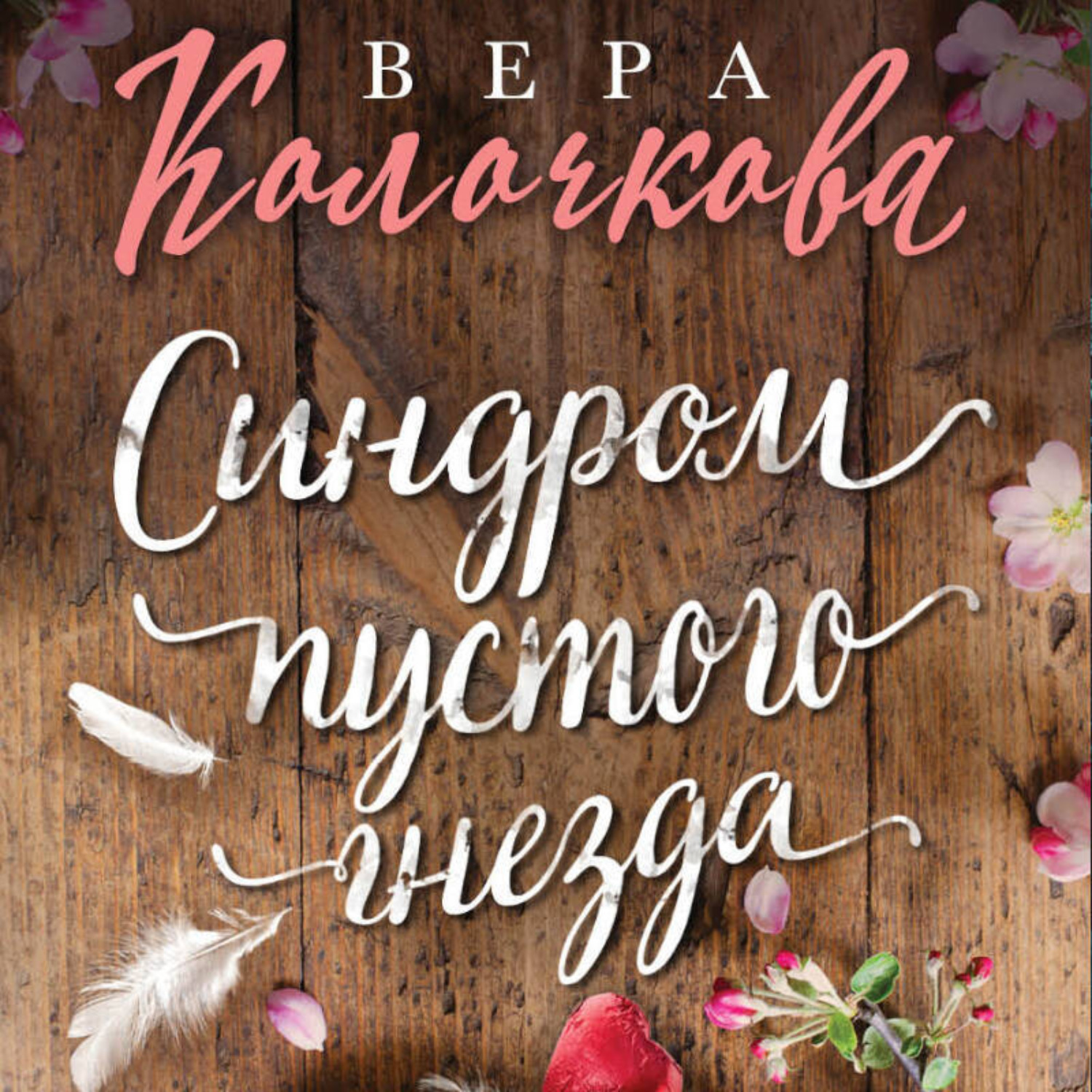 Обложка книги «Синдром пустого гнезда»