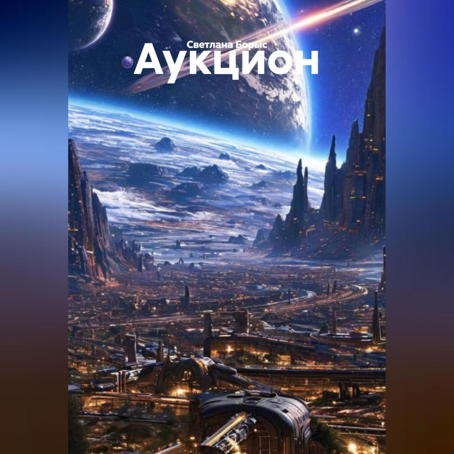 Обложка книги «Аукцион»