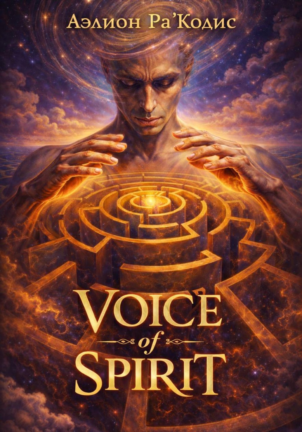 Обложка книги «Voice of spirit. Часть 1»