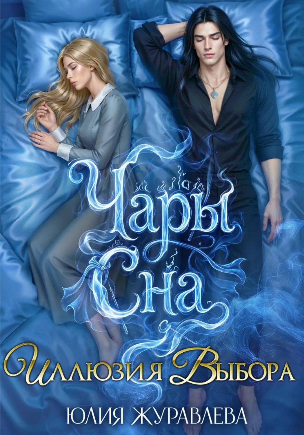 Обложка книги «Чары сна. Иллюзия выбора»