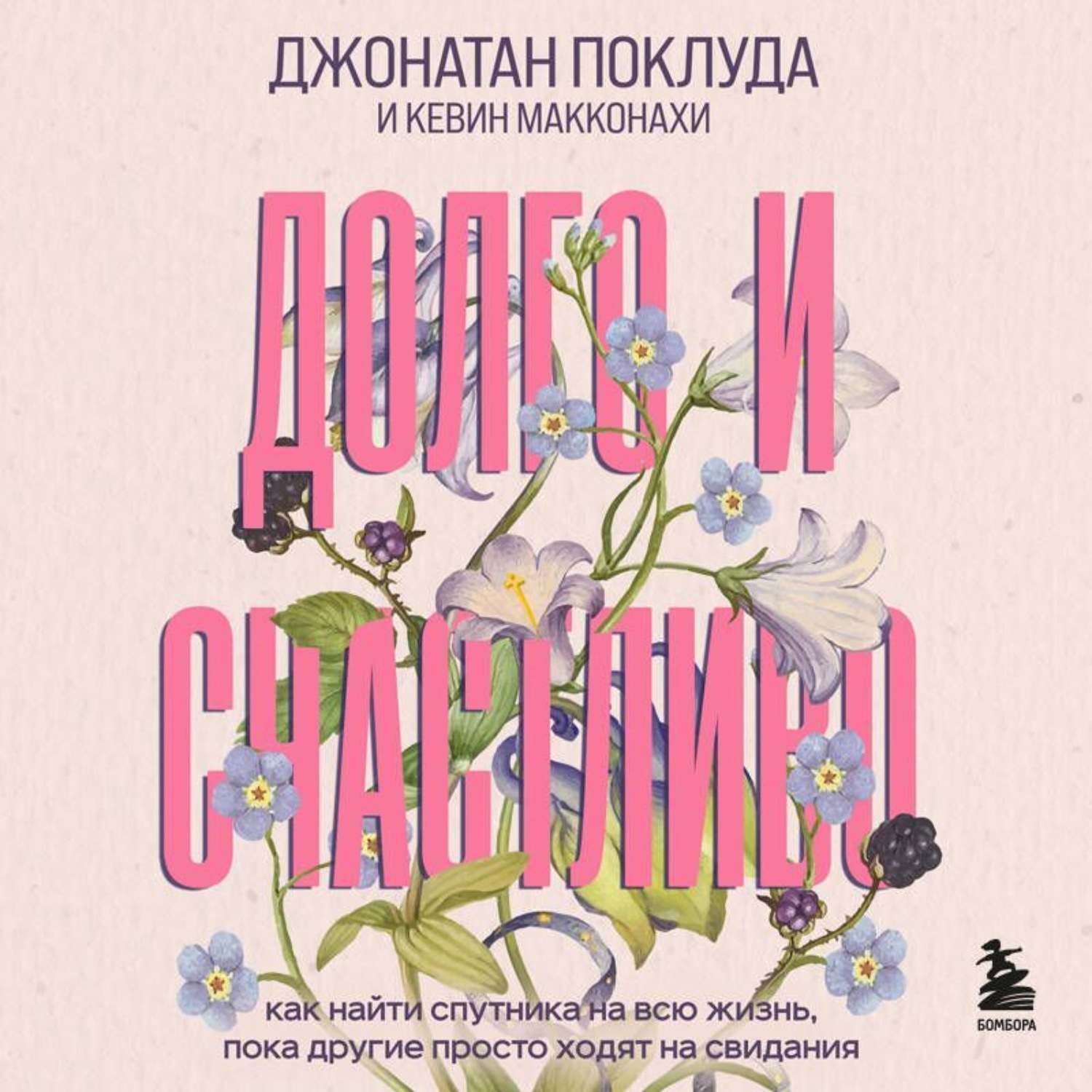 Обложка книги «Долго и счастливо. Как найти спутника на всю жизнь, пока другие просто ходят на свидания»