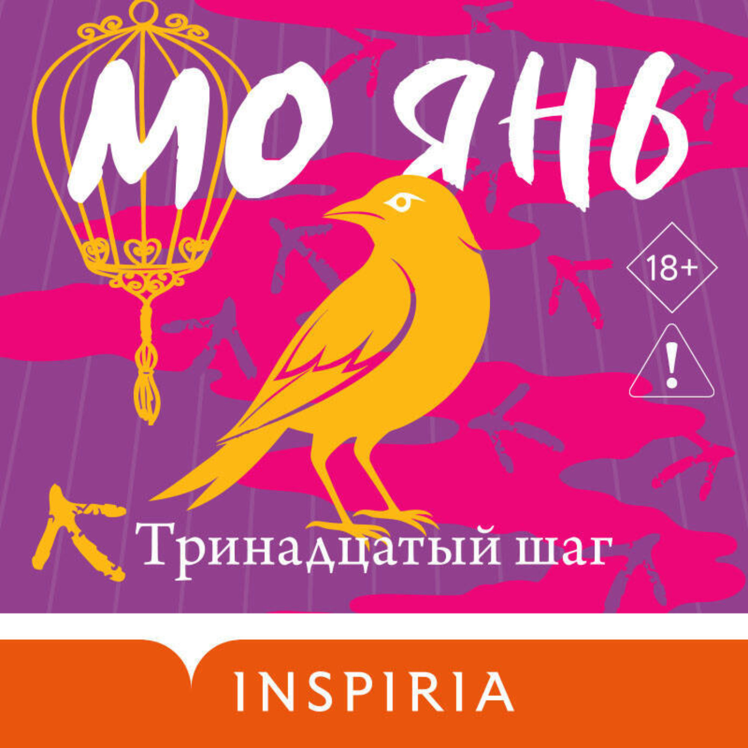 Обложка книги «Тринадцатый шаг»