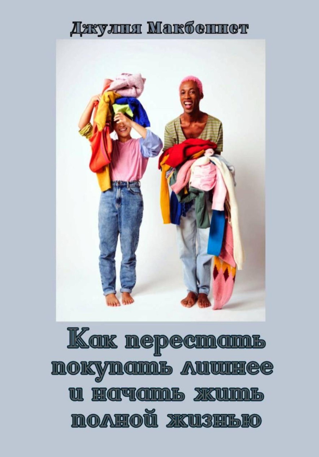 Обложка книги «Как перестать покупать лишнее и начать жить полной жизнью»