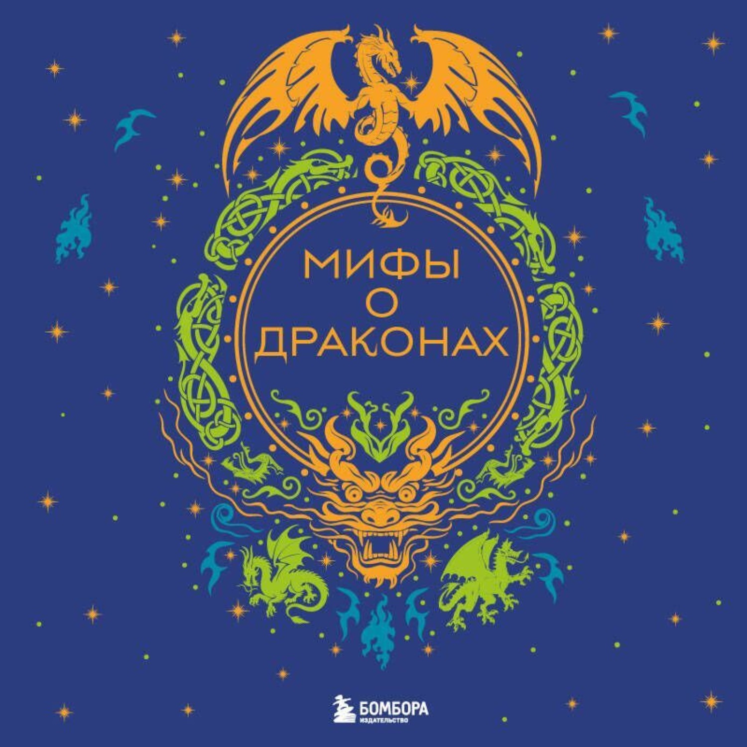 Обложка книги «Мифы о драконах»