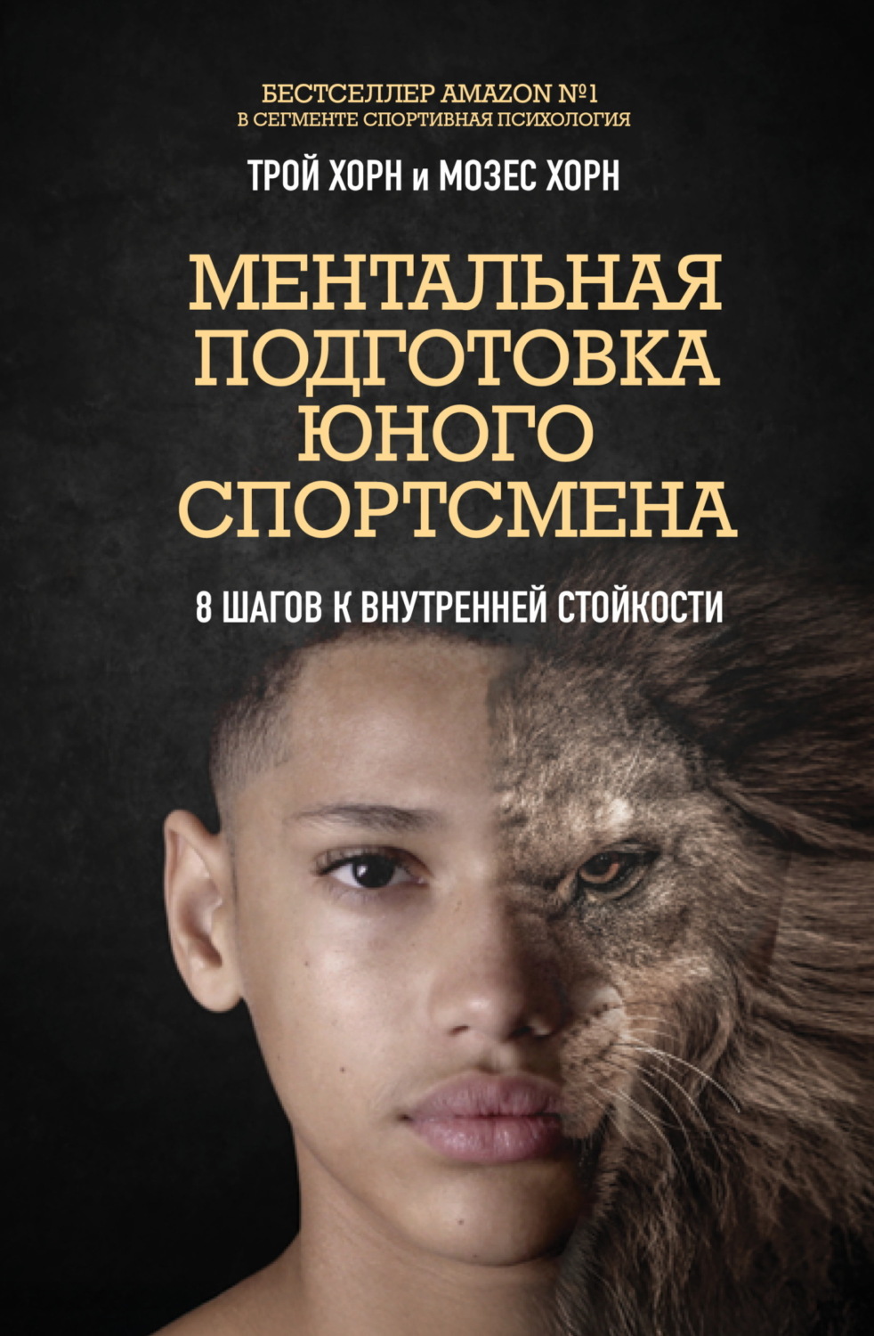 Обложка книги «Ментальная подготовка юного спортсмена. 8 шагов к внутренней стойкости»
