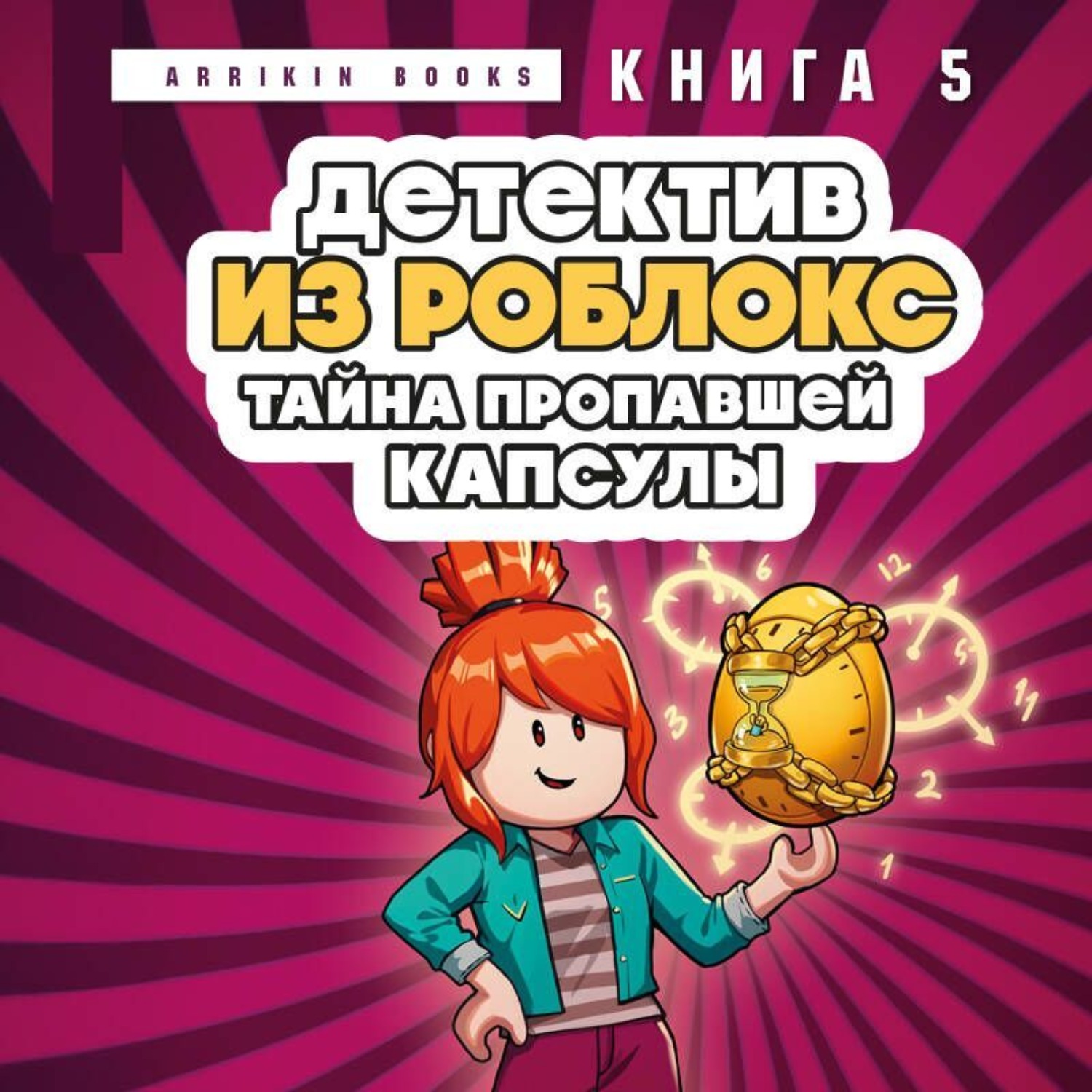 Обложка книги «Детектив из Роблокс. Книга 5. Тайна пропавшей капсулы»