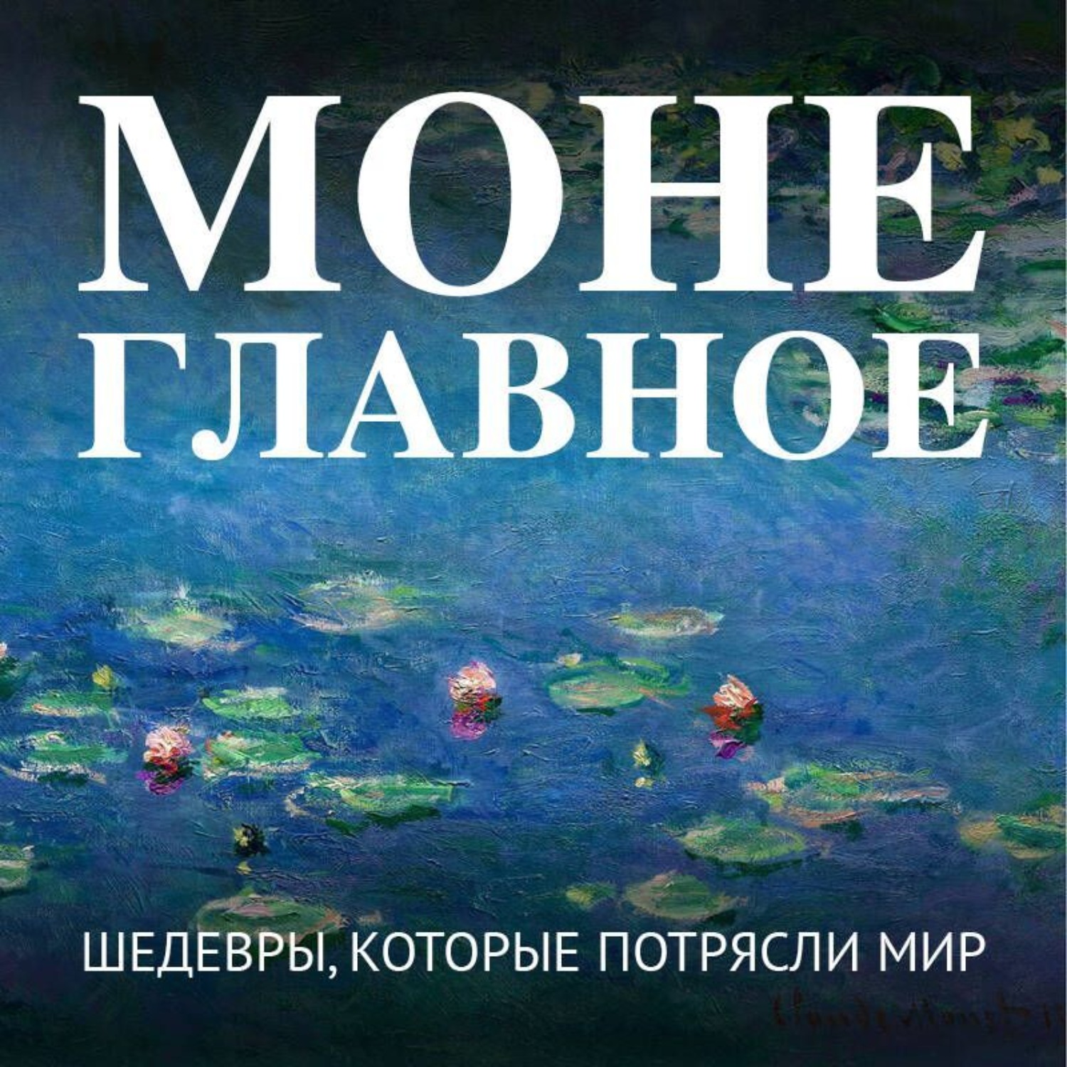Обложка книги «Моне. Главное. Шедевры, которые потрясли мир»