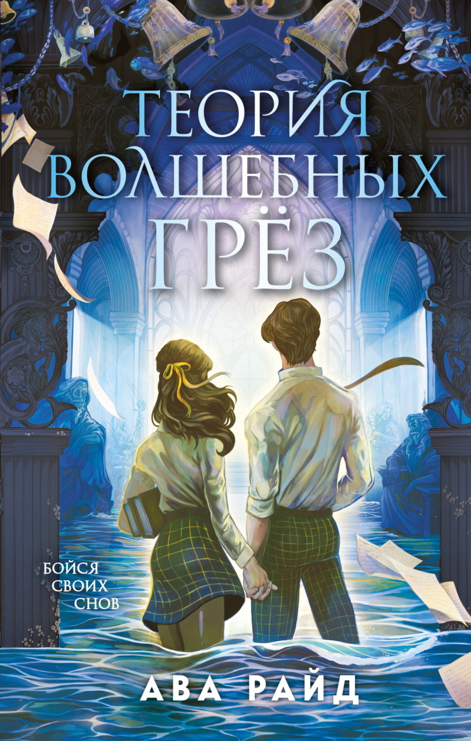 Обложка книги «Теория волшебных грёз»