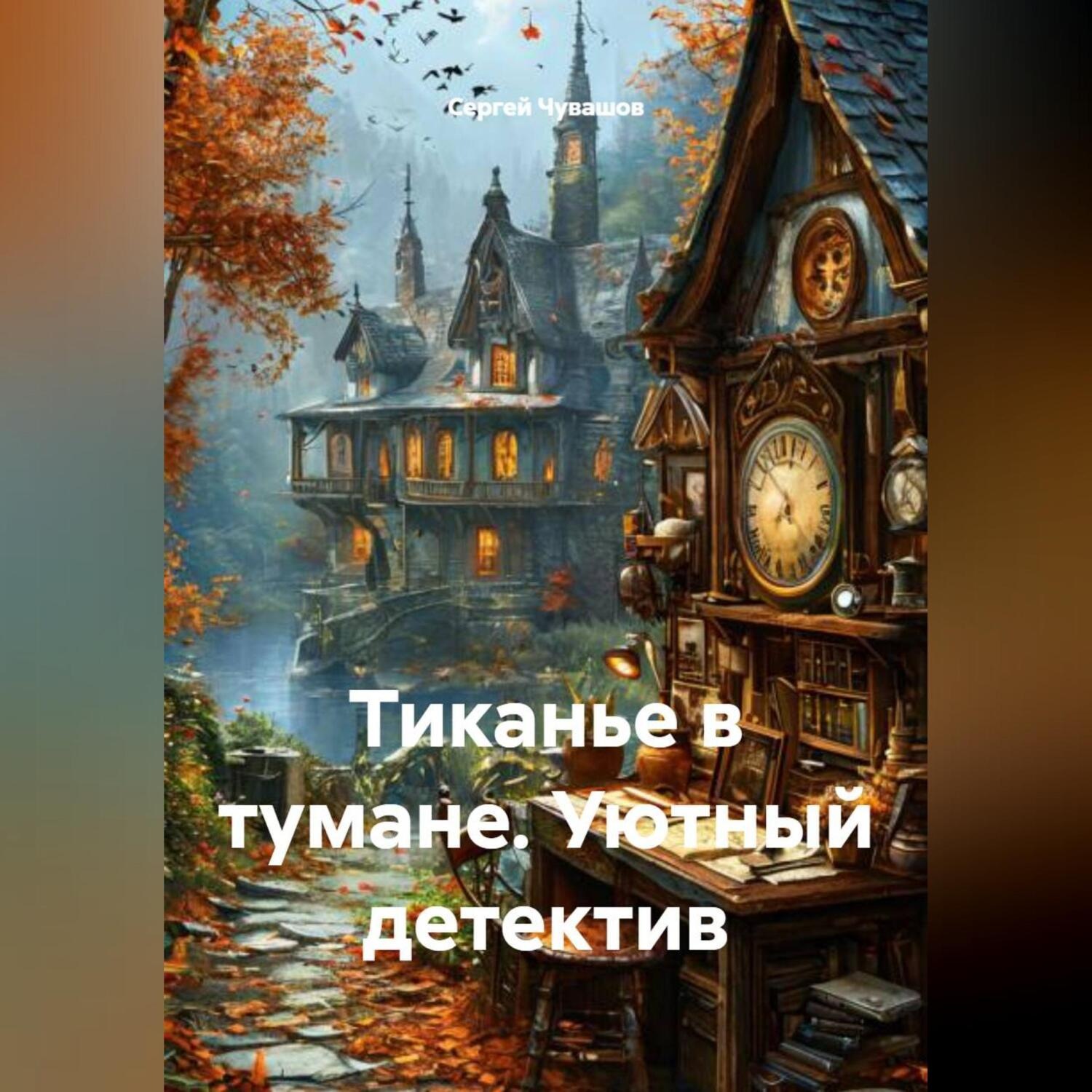 Обложка книги «Тиканье в тумане. Уютный детектив»