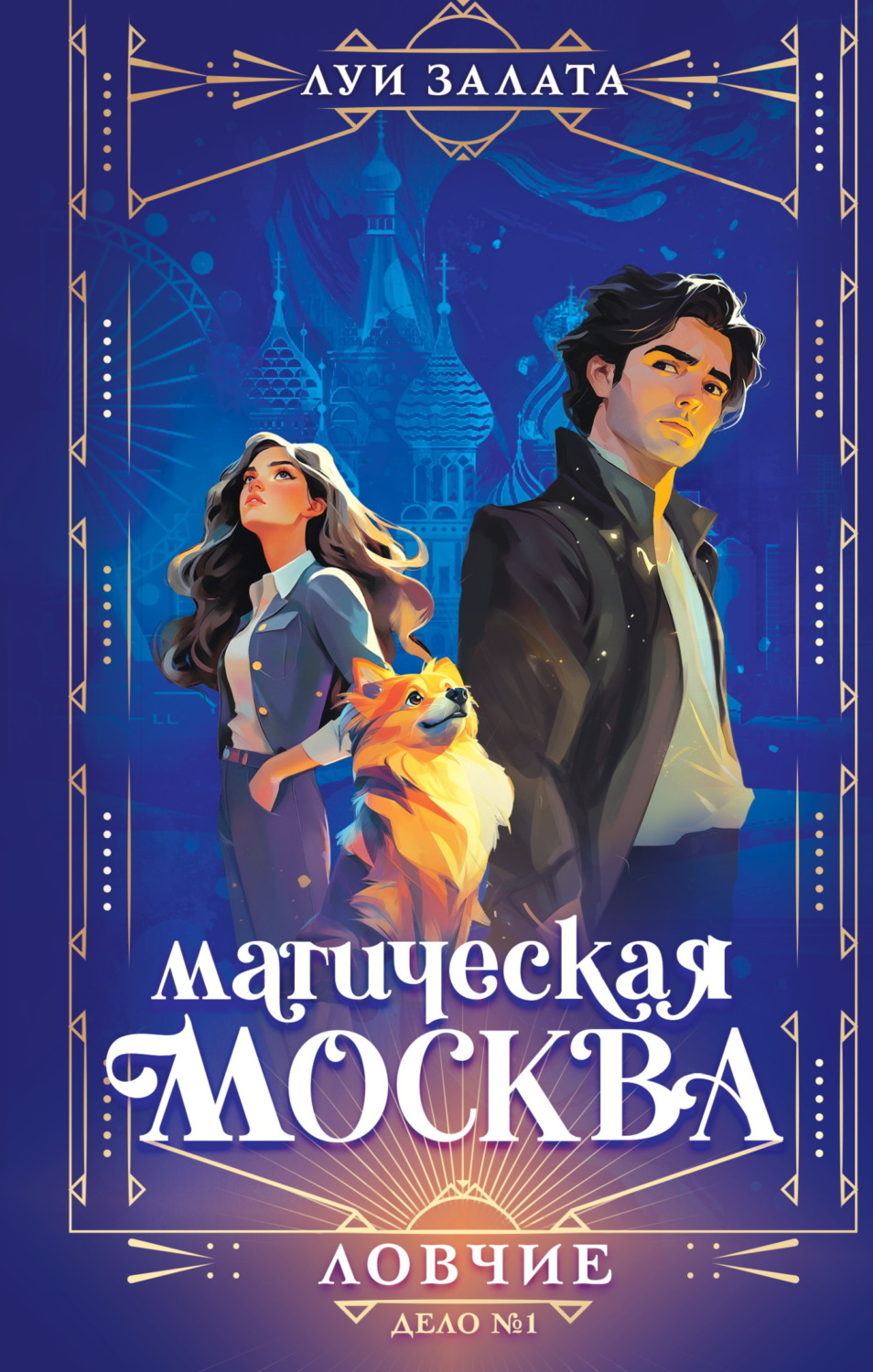 Обложка книги «Магическая Москва. Дело №1. Ловчие»