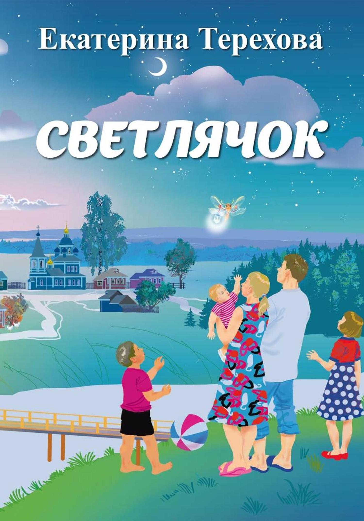 Обложка книги «Светлячок»