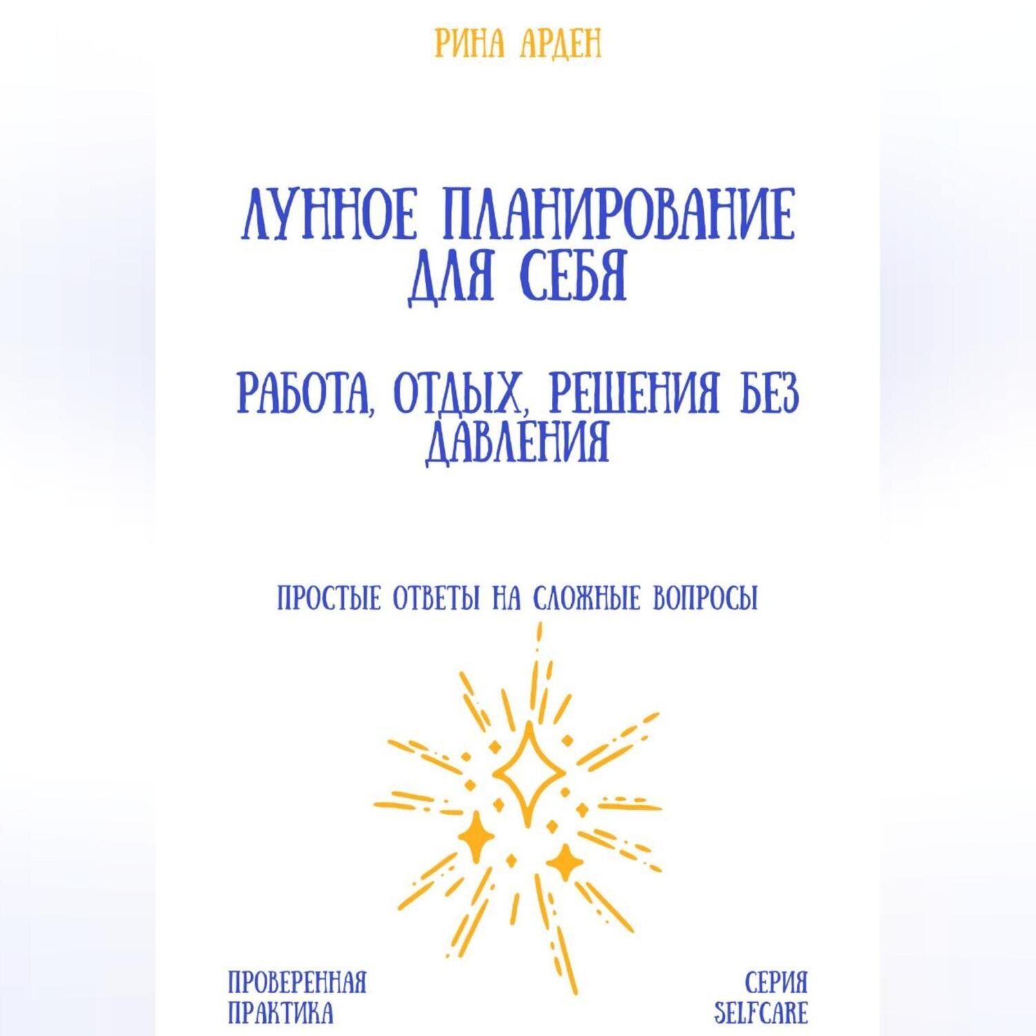 Обложка книги «Лунное планирование для себя: работа, отдых, решения без давления»