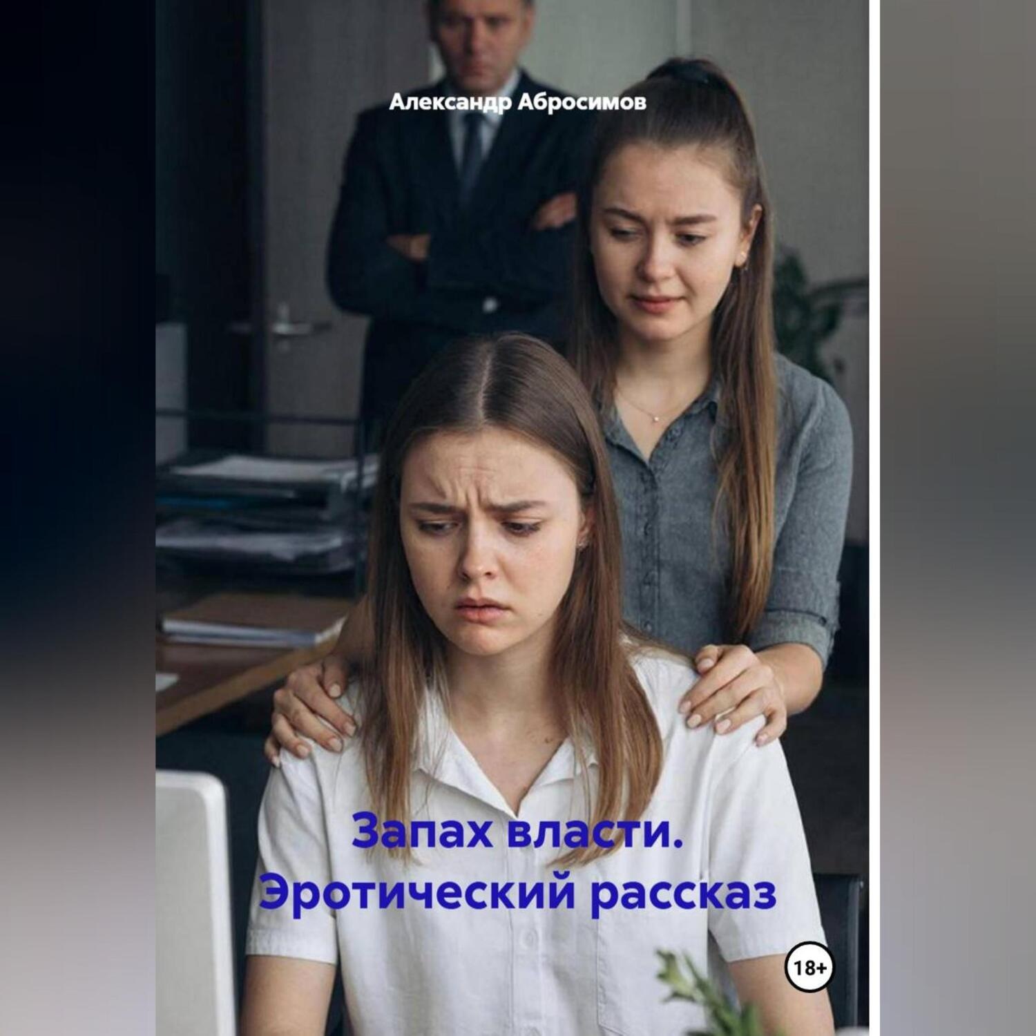 Обложка книги «Запах власти. Эротический рассказ»