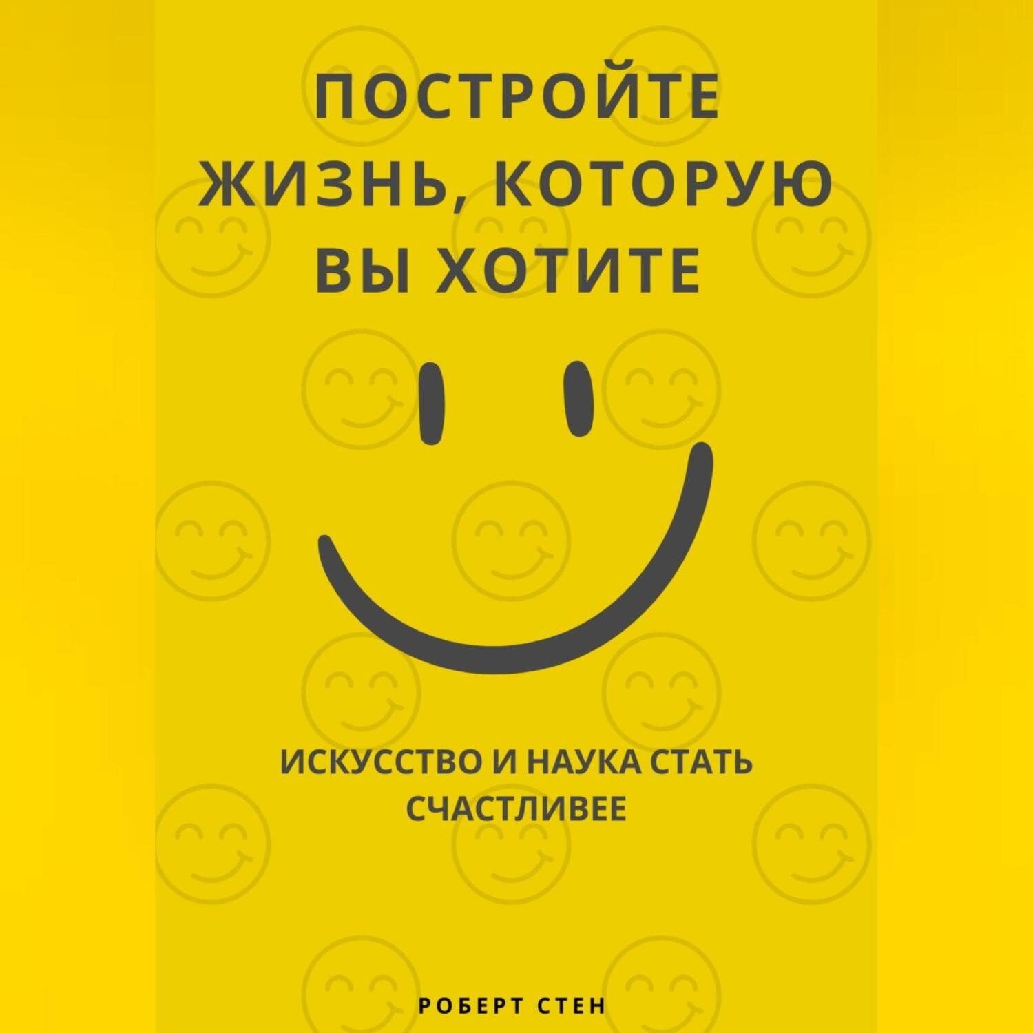 Обложка книги «Путешествие к большому счастью. Как выстроить жизнь, в которой вам действительно хорошо»