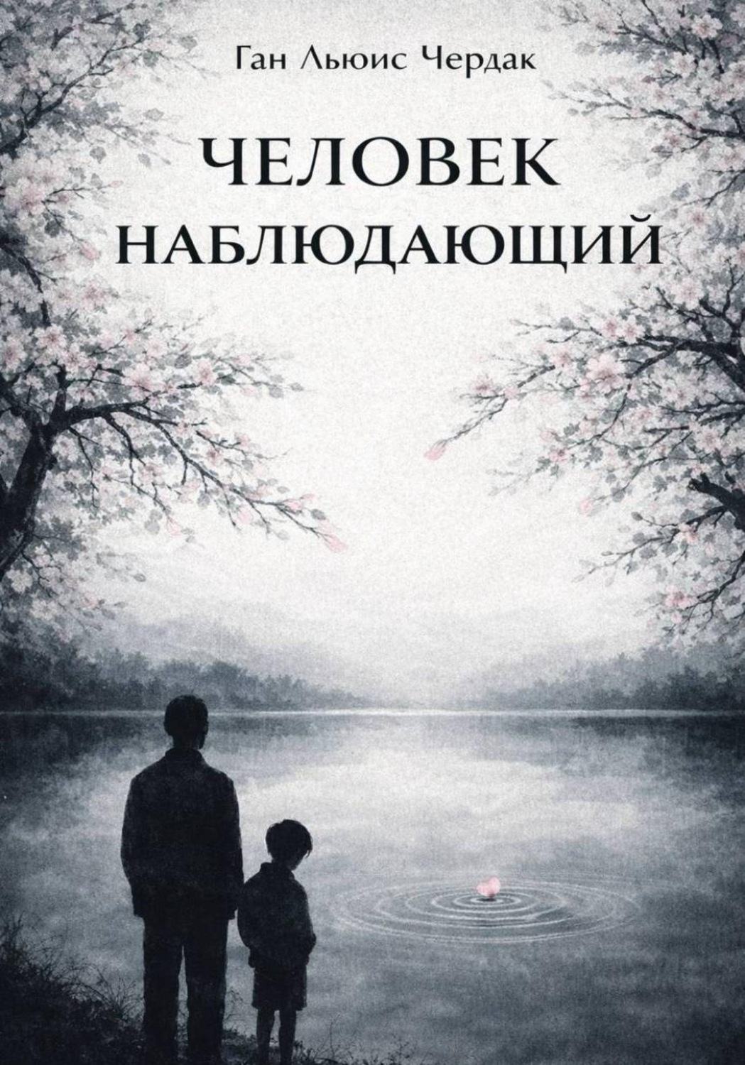 Обложка книги «Человек Наблюдающий»