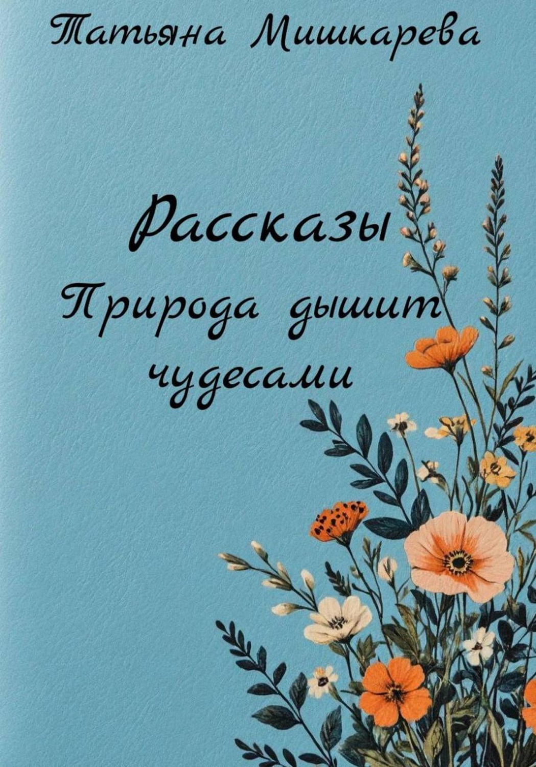Обложка книги «Рассказы Природа дышит чудесами»