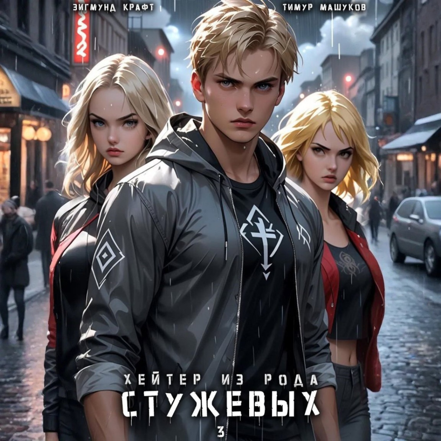 Обложка книги «Хейтер из рода Стужевых – 3»