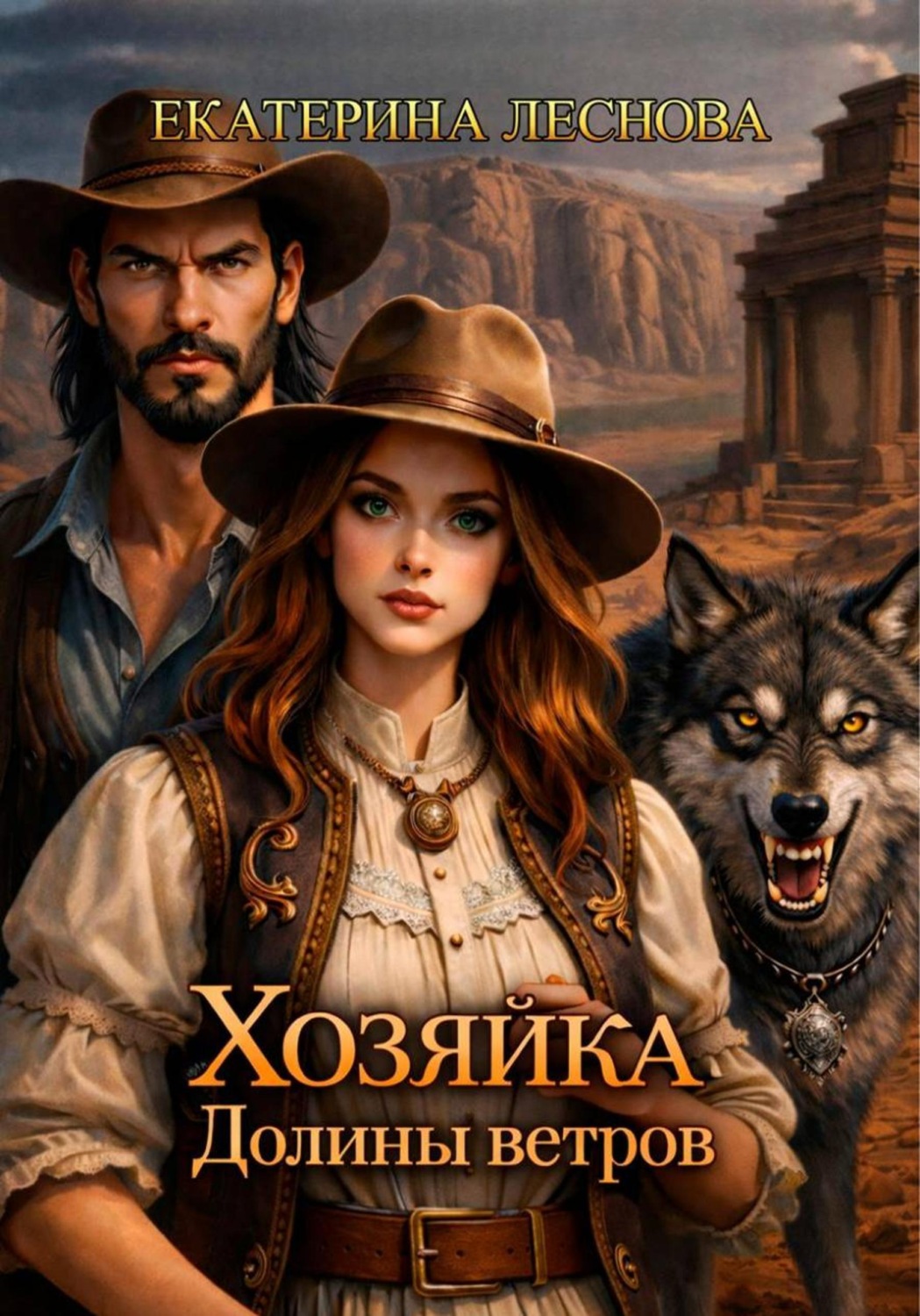 Обложка книги «Хозяйка Долины ветров»