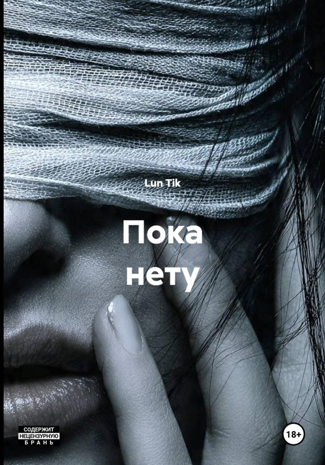 Обложка книги «Пока нету»