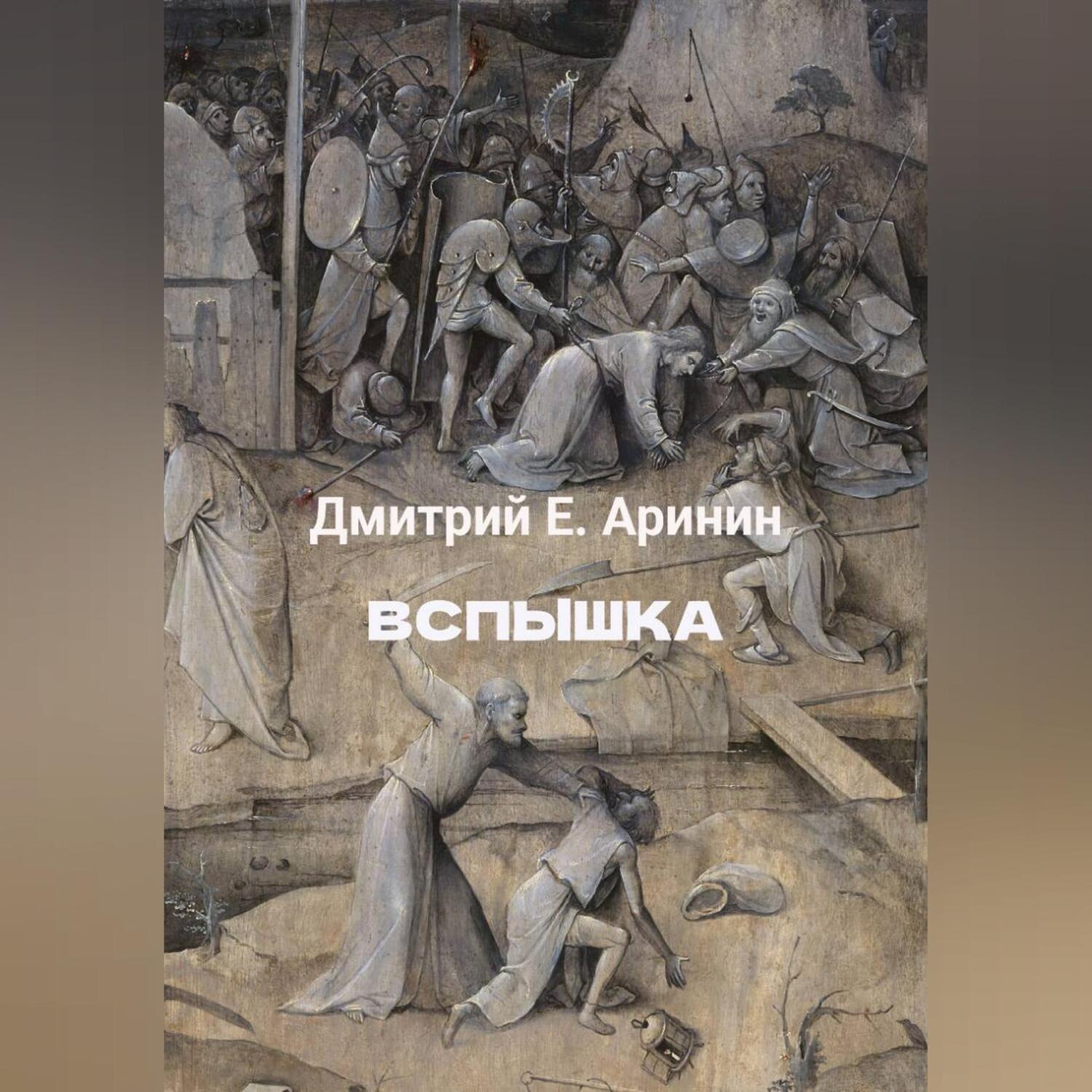 Обложка книги «Вспышка»